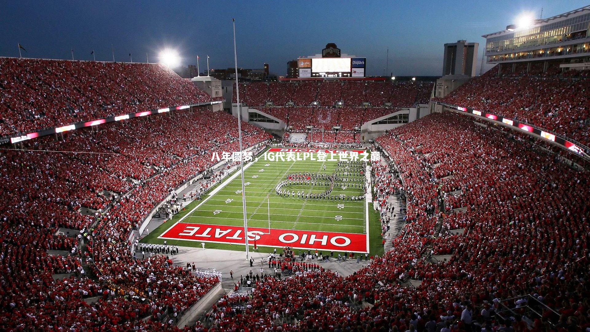 八年圆梦，IG代表LPL登上世界之巅
