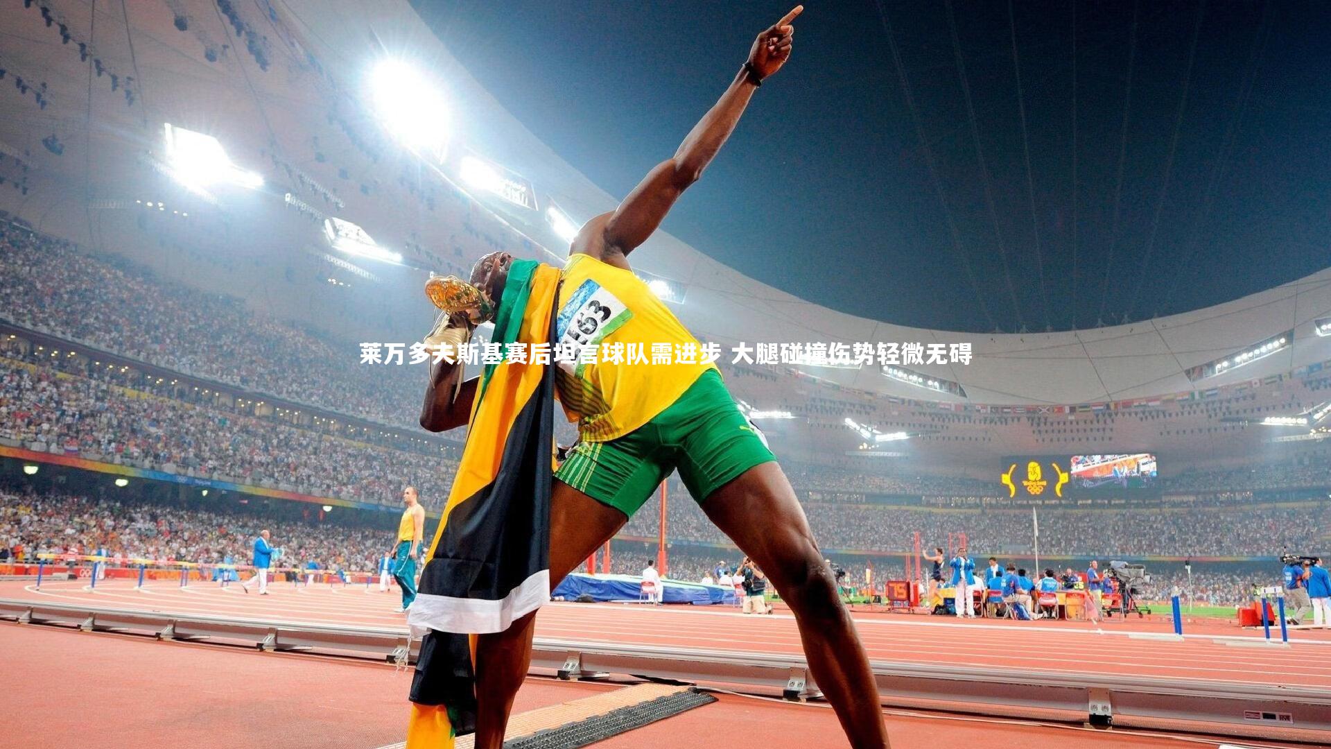 莱万多夫斯基赛后坦言球队需进步 大腿碰撞伤势轻微无碍