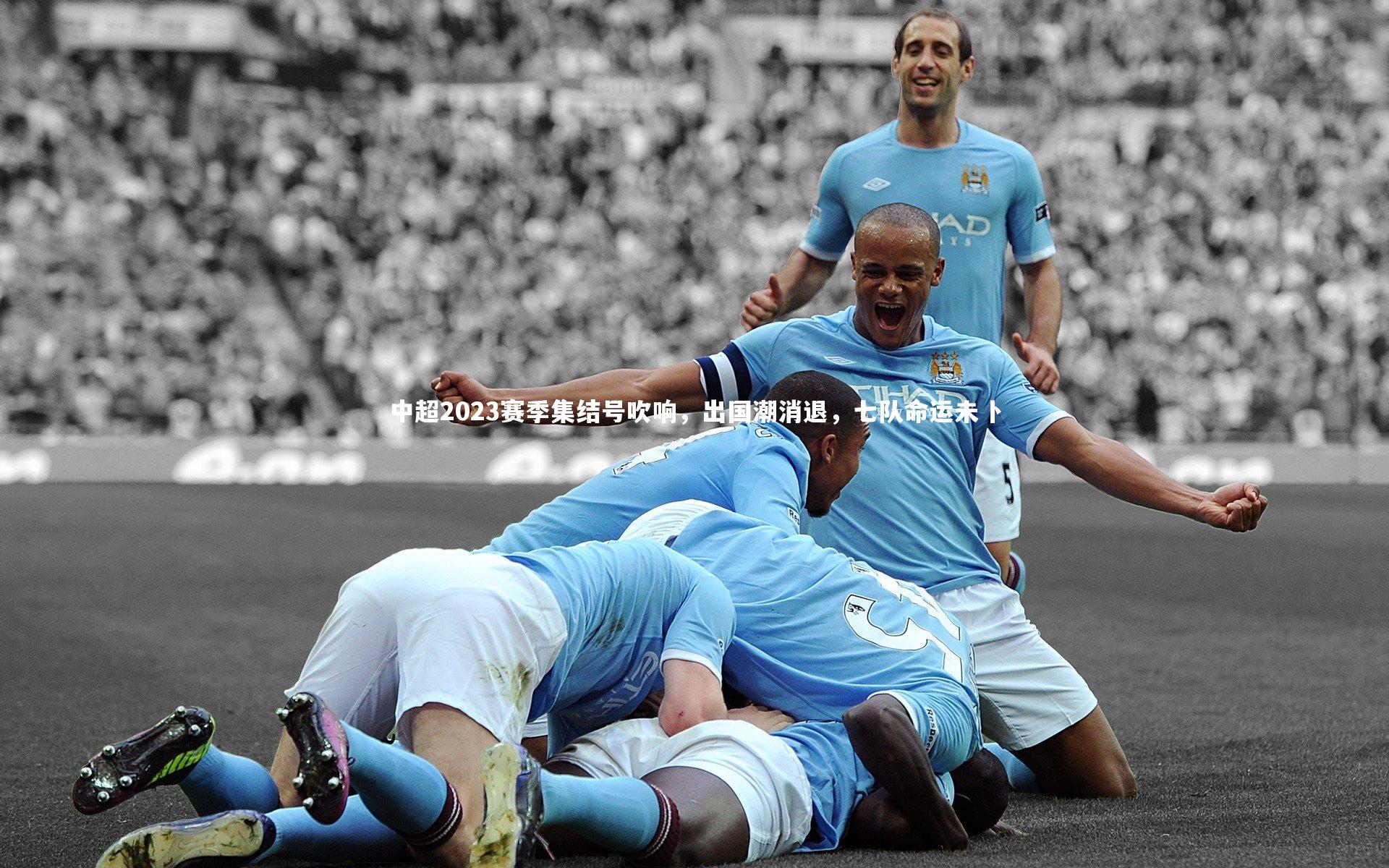 中超2023赛季集结号吹响，出国潮消退，七队命运未卜
