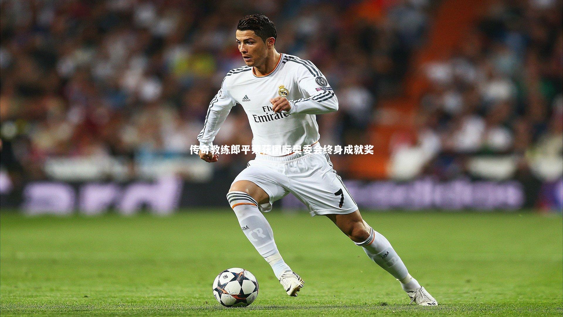 哈哈娱乐：传奇教练郎平荣获国际奥委会终身成就奖