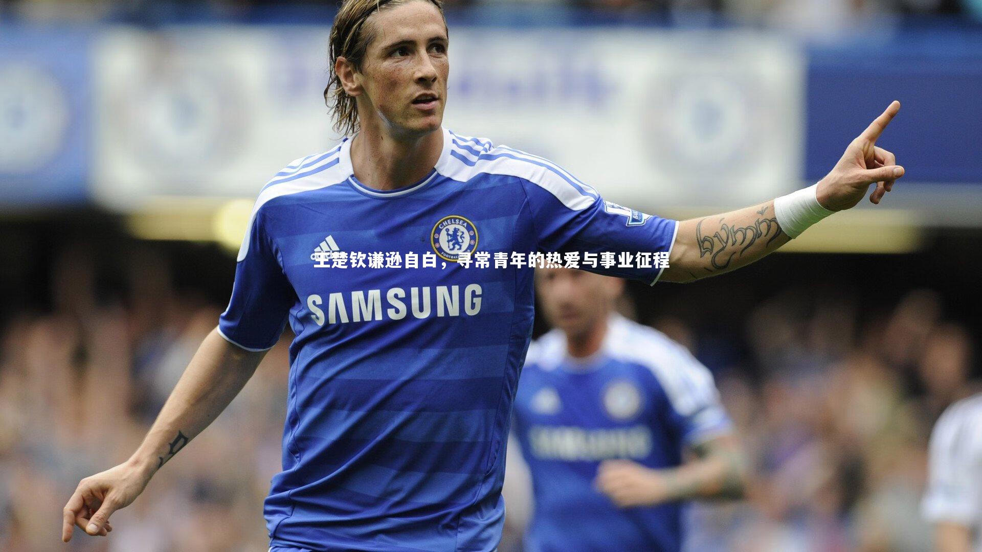 哈哈娱乐|王楚钦谦逊自白，寻常青年的热爱与事业征程