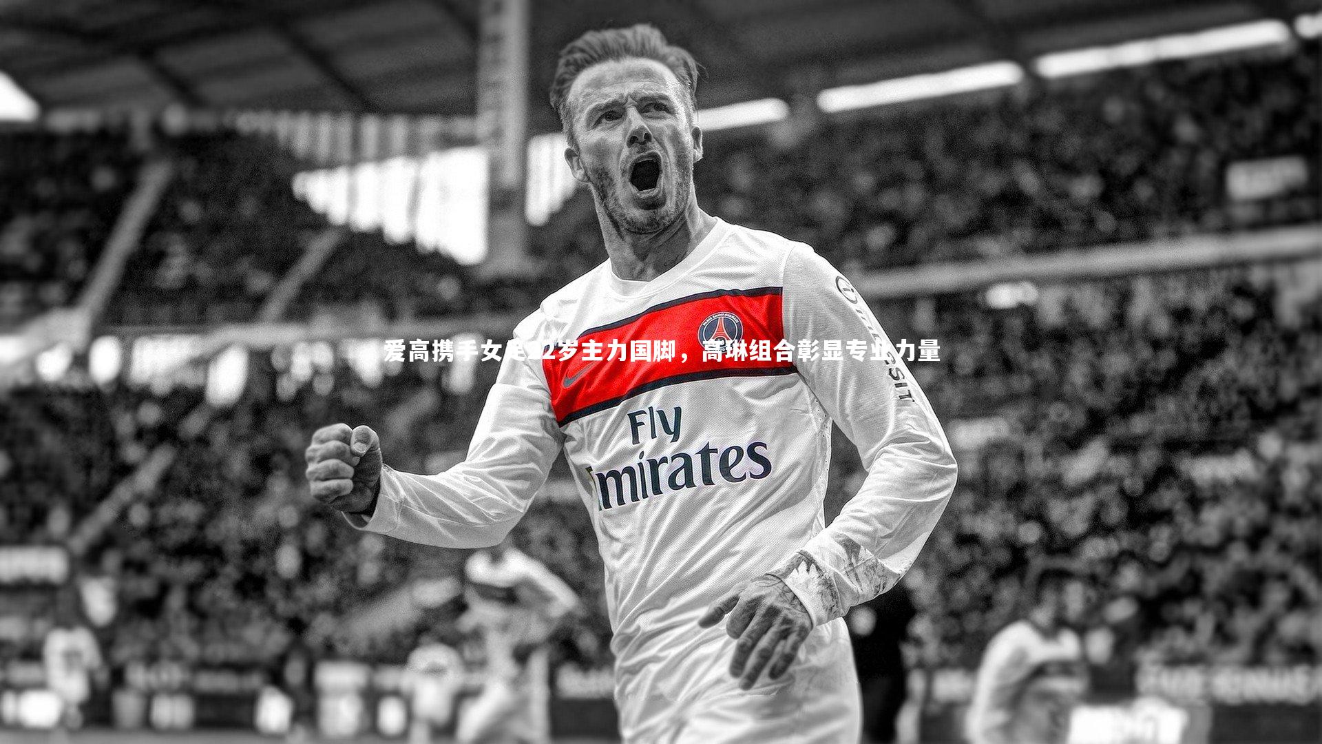 哈哈体育app_爱高携手女足22岁主力国脚，高琳组合彰显专业力量