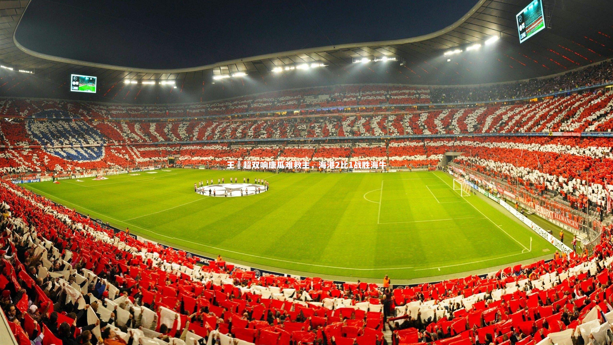 【哈哈体育】王燊超双响康瓜难救主，海港2比1战胜海牛