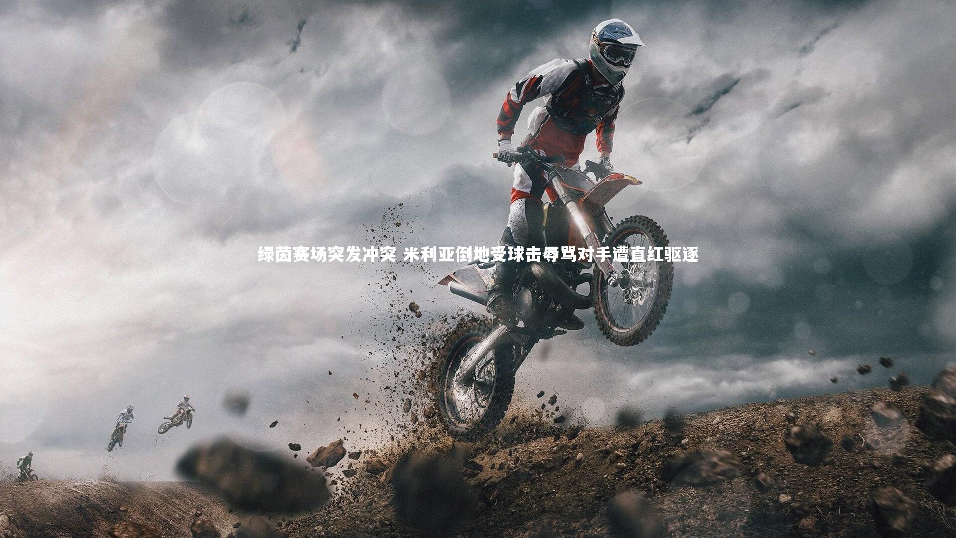 哈哈体育app_绿茵赛场突发冲突 米利亚倒地受球击辱骂对手遭直红驱逐