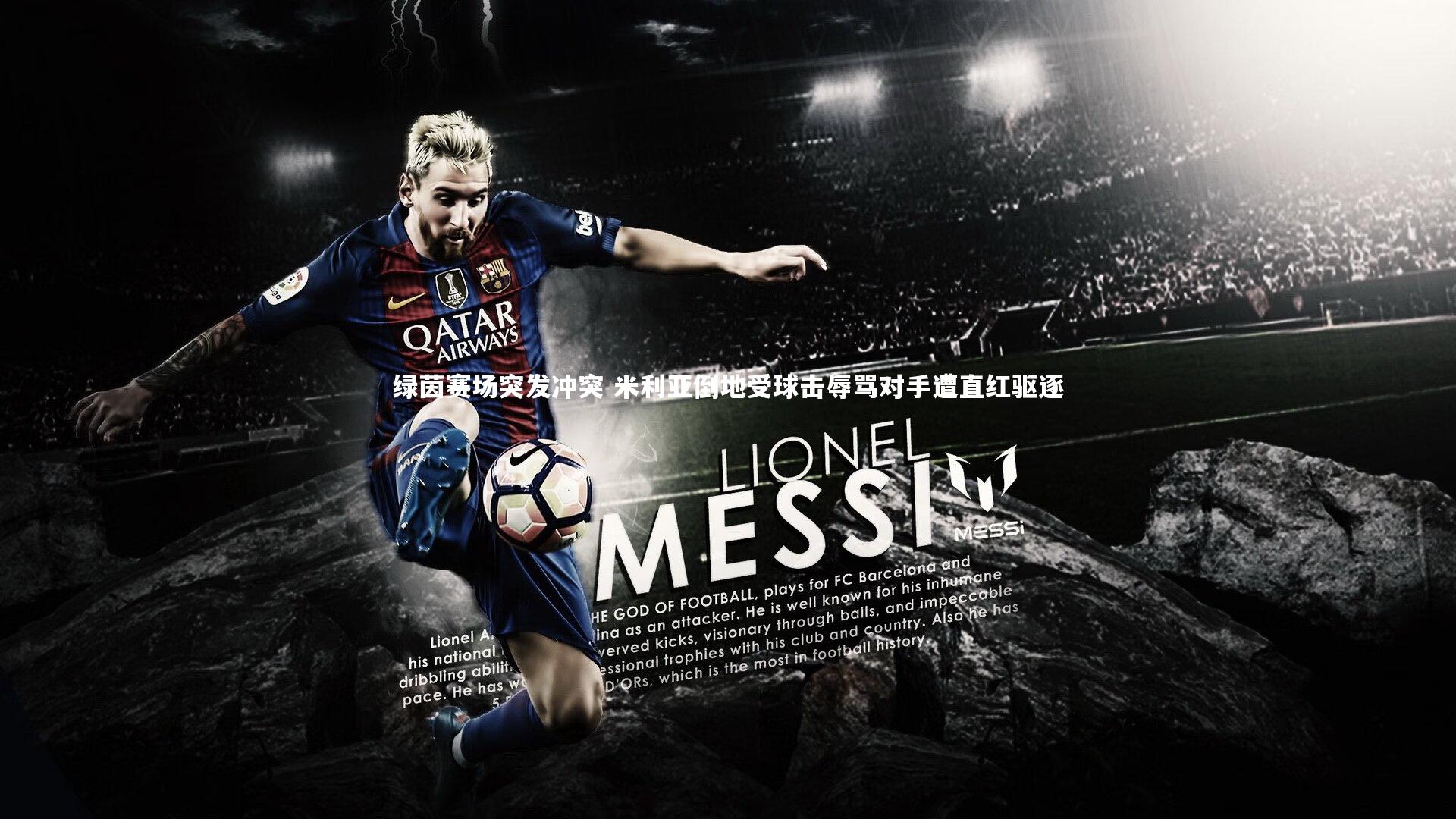 绿茵赛场突发冲突 米利亚倒地受球击辱骂对手遭直红驱逐