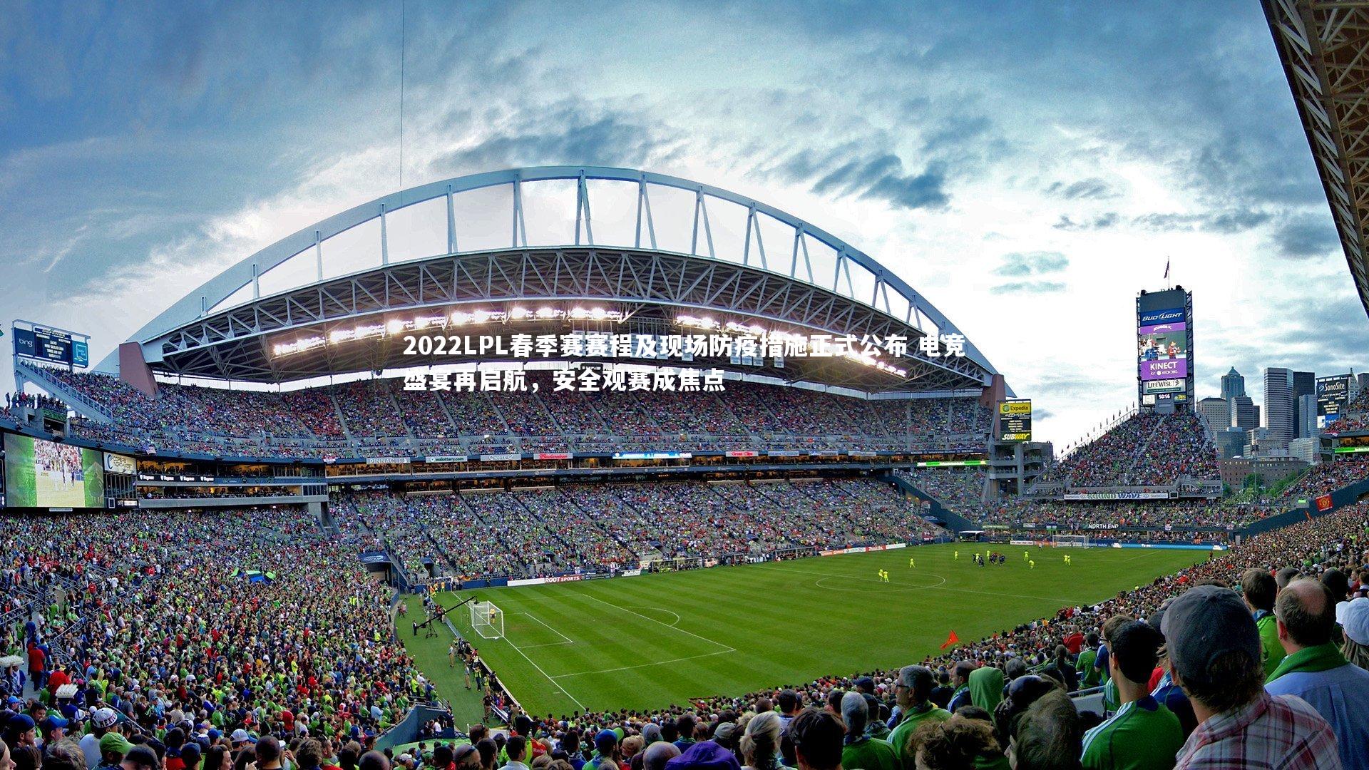 哈哈娱乐-2022LPL春季赛赛程及现场防疫措施正式公布 电竞盛宴再启航，安全观赛成焦点