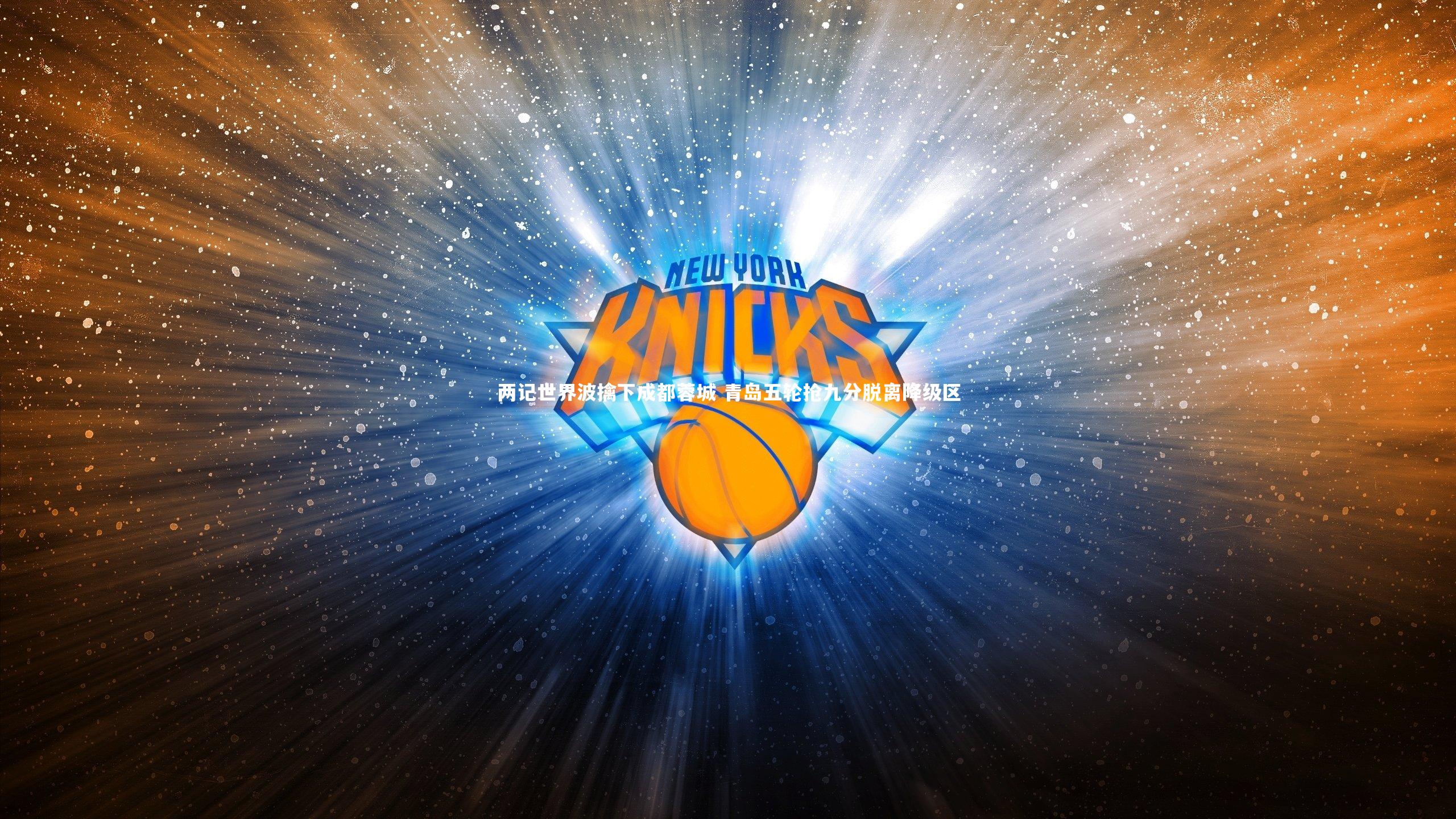 两记世界波擒下成都蓉城 青岛五轮抢九分脱离降级区