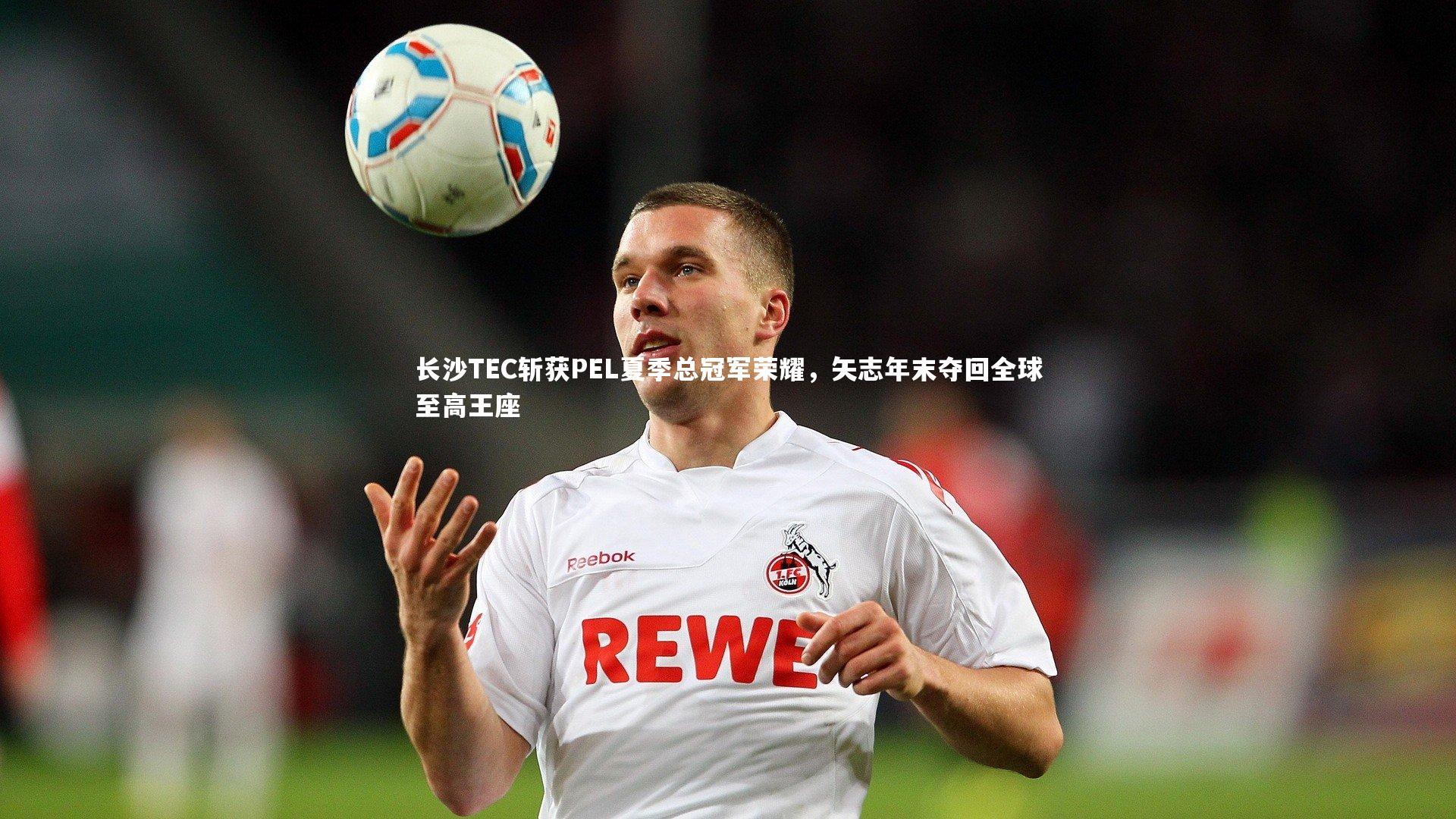 【哈哈娱乐】长沙TEC斩获PEL夏季总冠军荣耀，矢志年末夺回全球至高王座