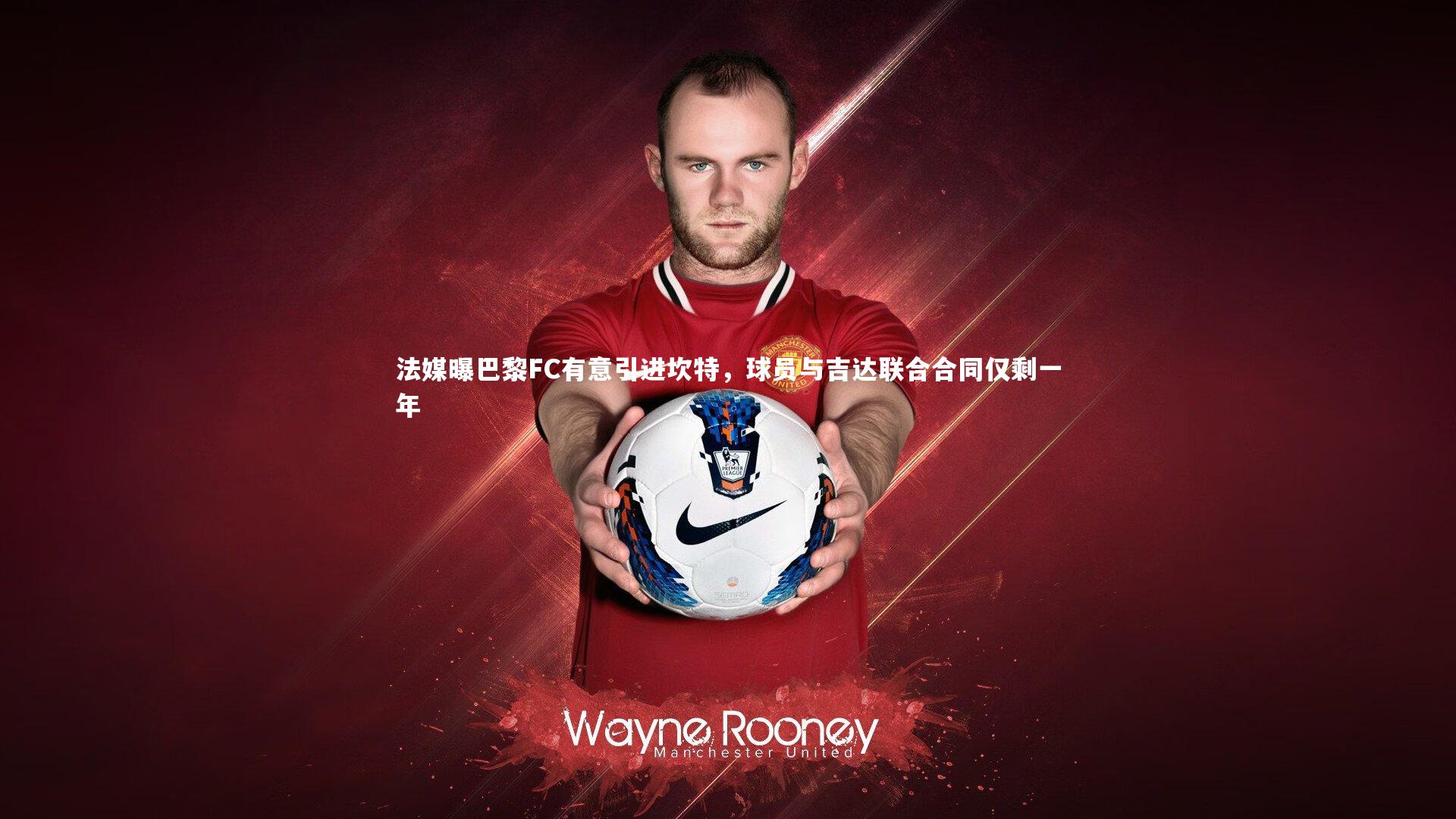 法媒曝巴黎FC有意引进坎特,球员与吉达联合合同仅剩一年