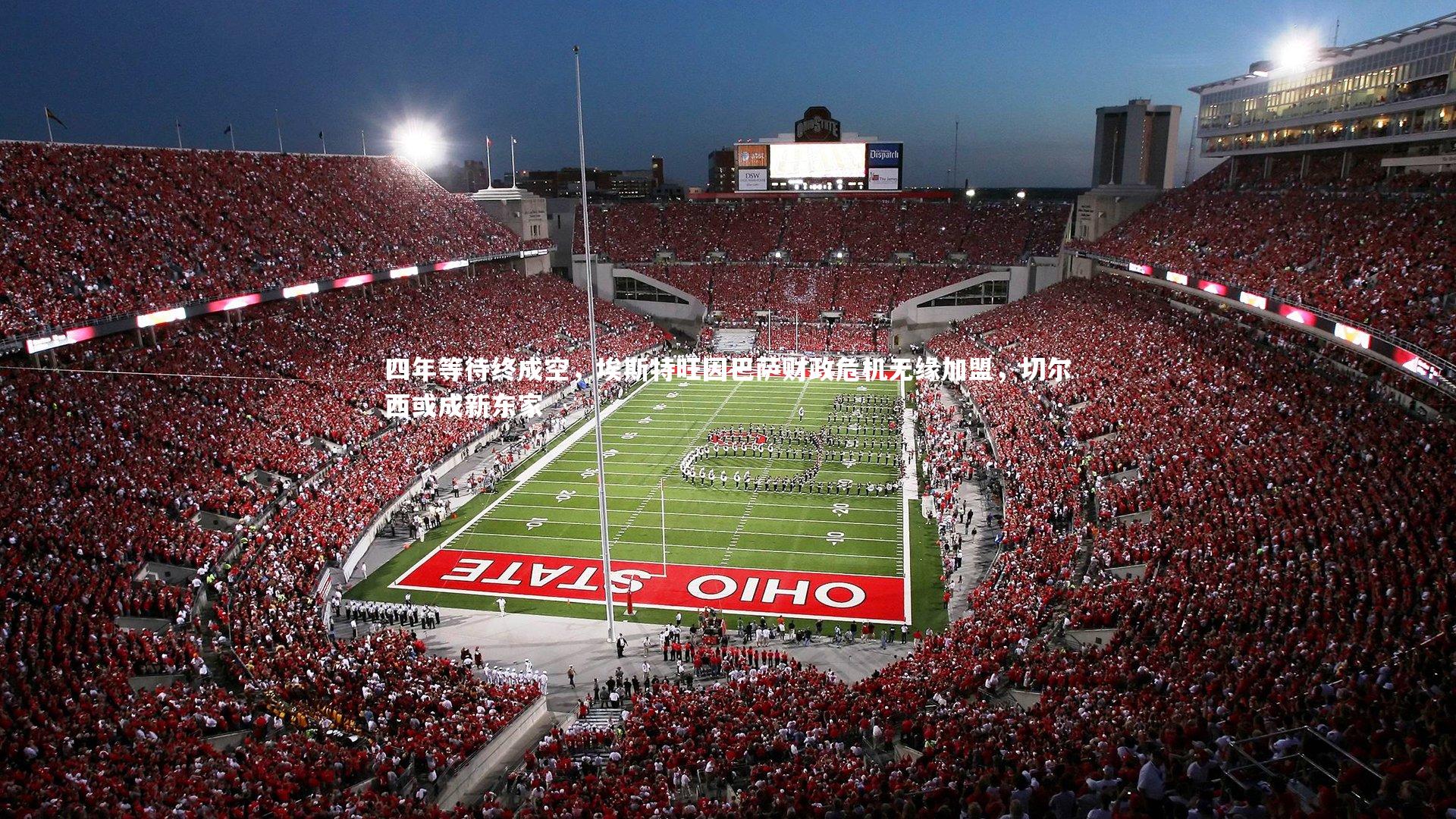 哈哈体育app：四年等待终成空，埃斯特旺因巴萨财政危机无缘加盟，切尔西或成新东家