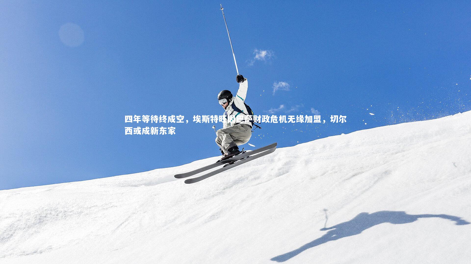 四年等待终成空，埃斯特旺因巴萨财政危机无缘加盟，切尔西或成新东家