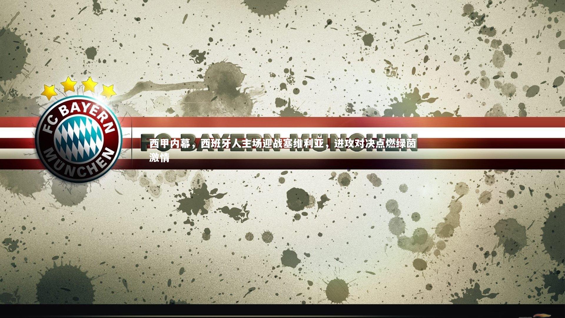 哈哈娱乐_西甲内幕，西班牙人主场迎战塞维利亚，进攻对决点燃绿茵激情