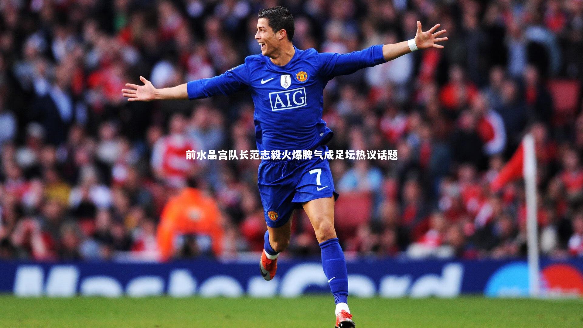 前水晶宫队长范志毅火爆脾气成足坛热议话题