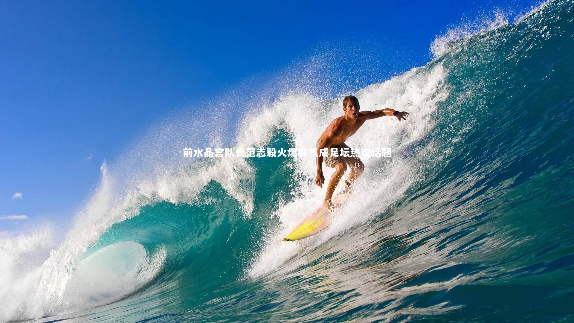 前水晶宫队长范志毅火爆脾气成足坛热议话题