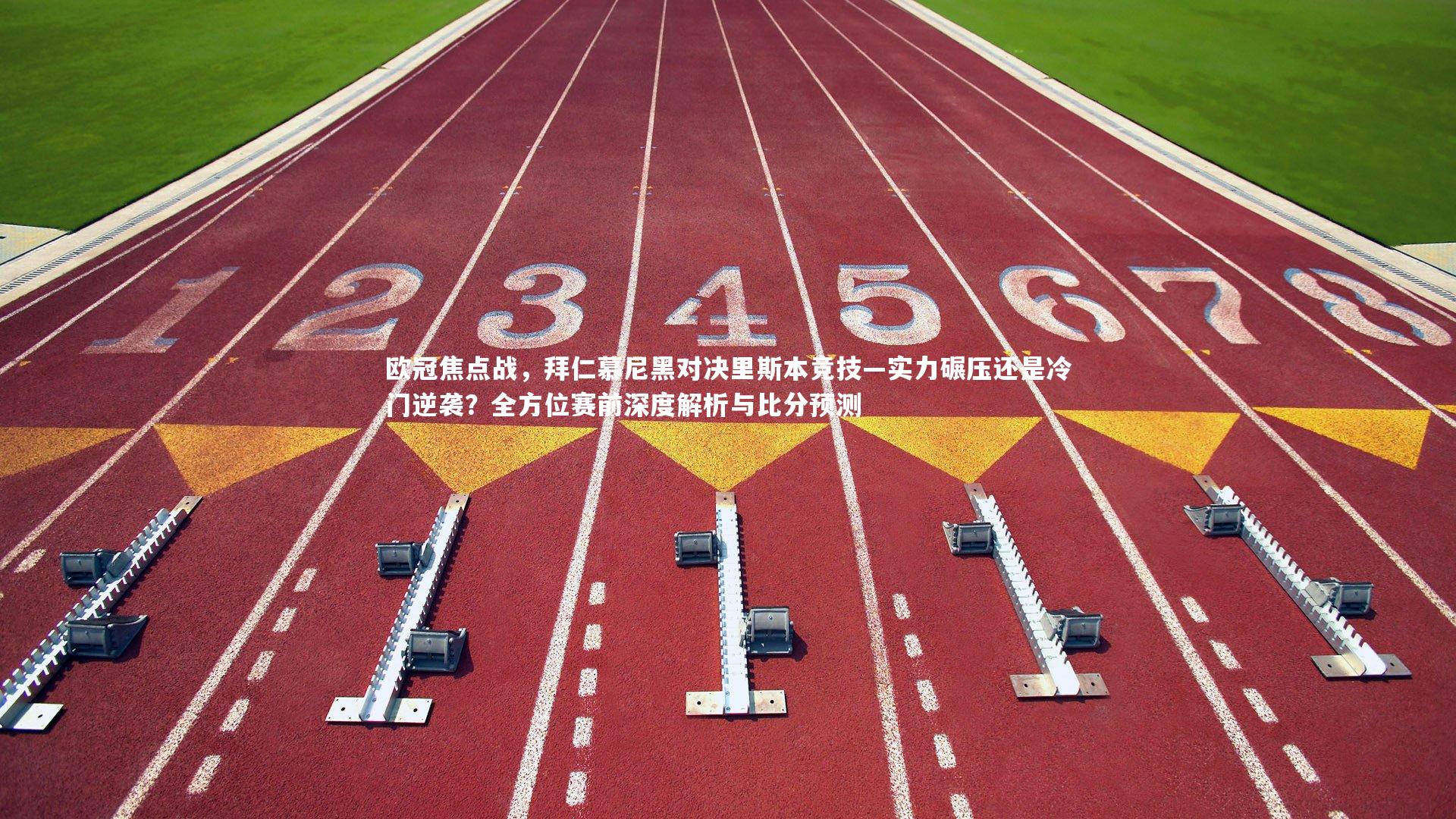 哈哈体育-欧冠焦点战，拜仁慕尼黑对决里斯本竞技—实力碾压还是冷门逆袭？全方位赛前深度解析与比分预测