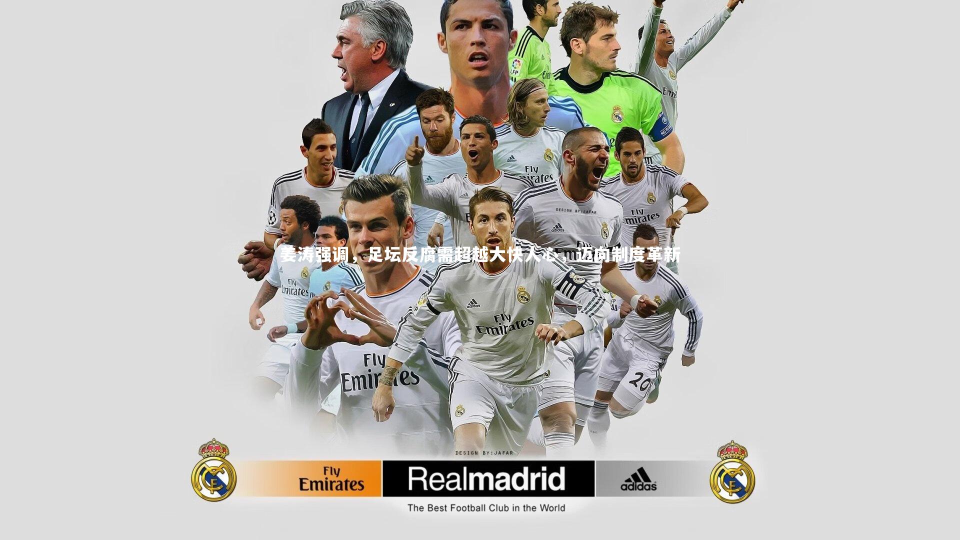 哈哈体育app：姜涛强调，足坛反腐需超越大快人心，迈向制度革新