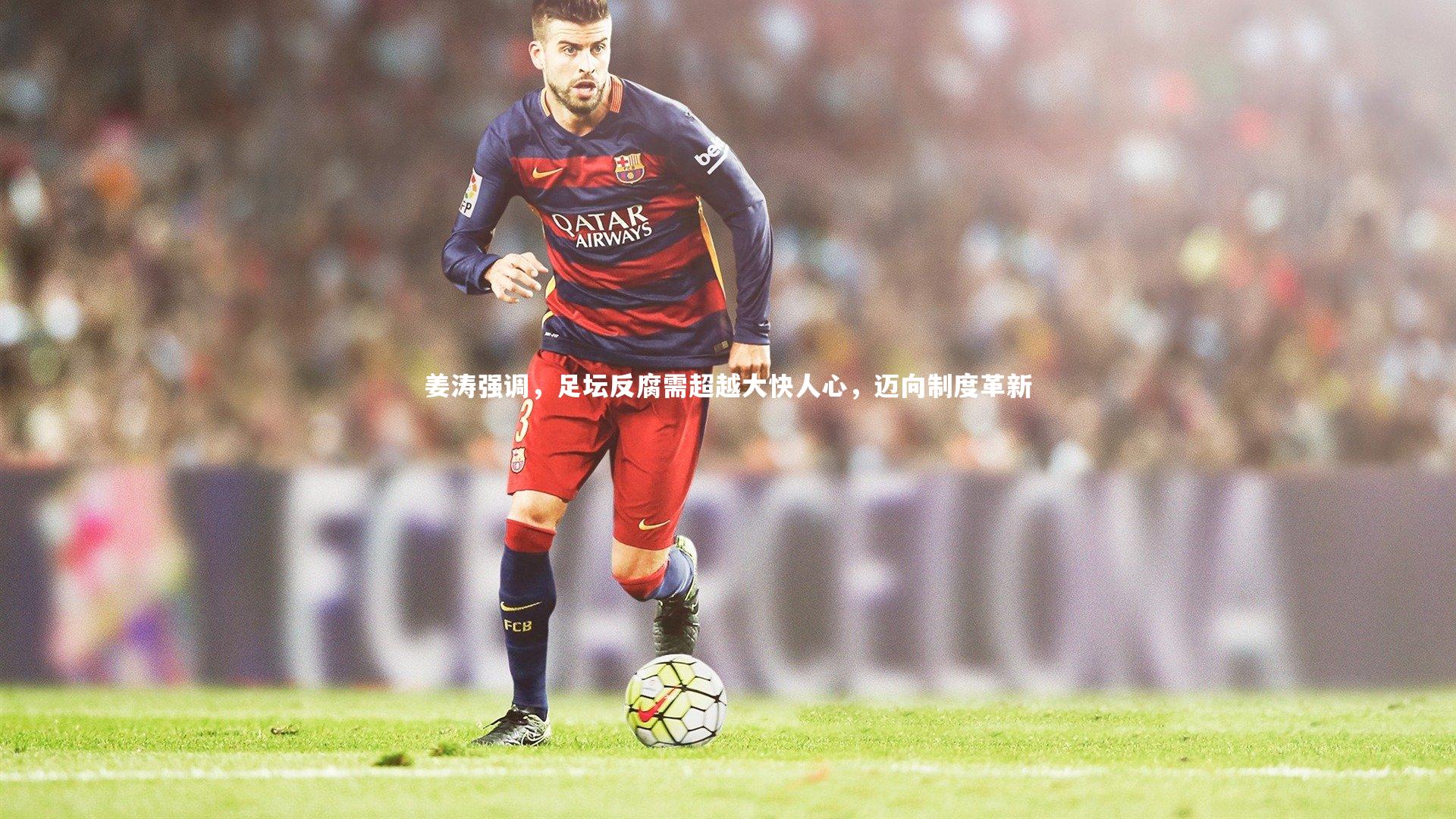 姜涛强调，足坛反腐需超越大快人心，迈向制度革新