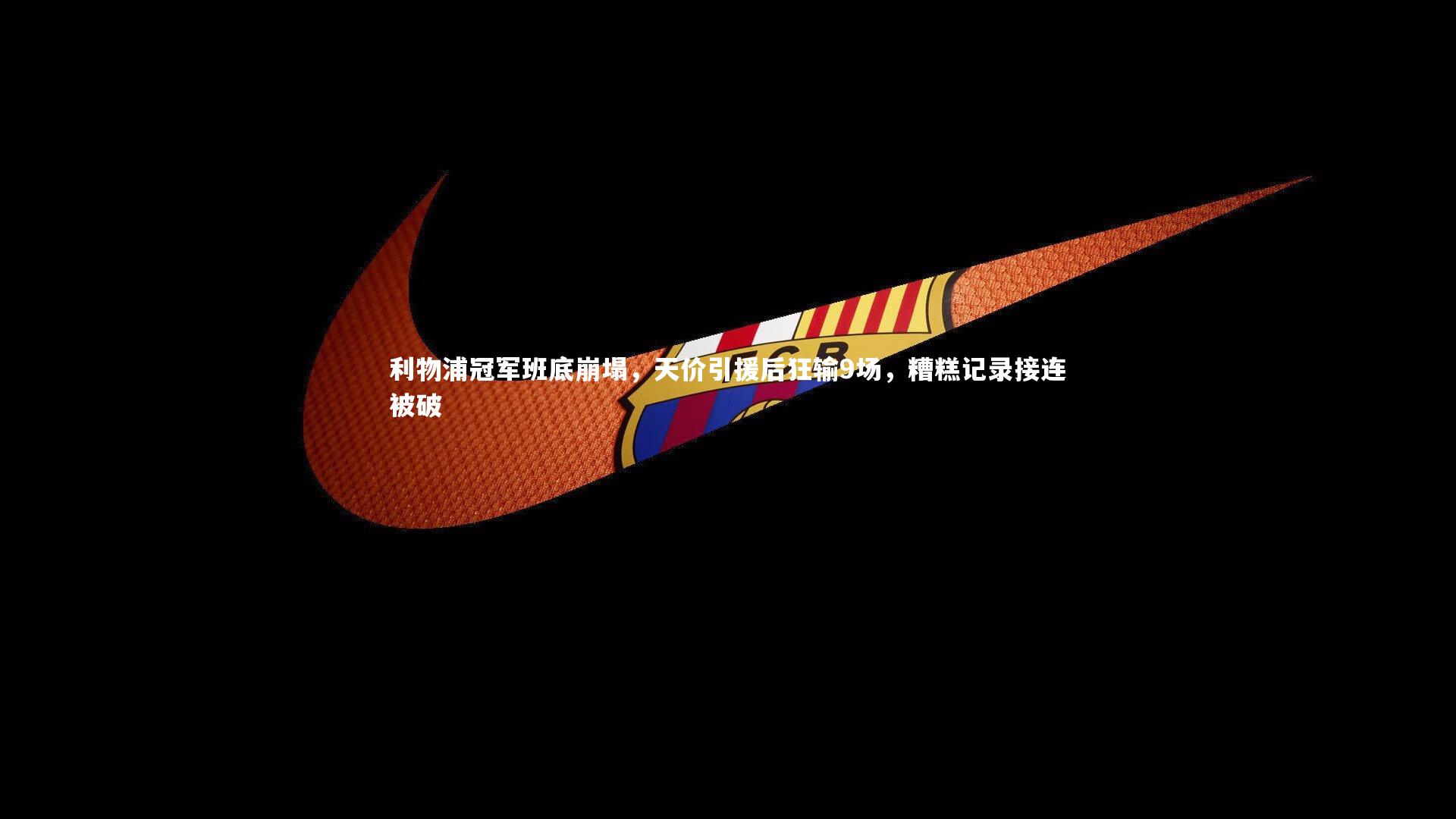 利物浦冠军班底崩塌,天价引援后狂输9场,糟糕记录接连被破