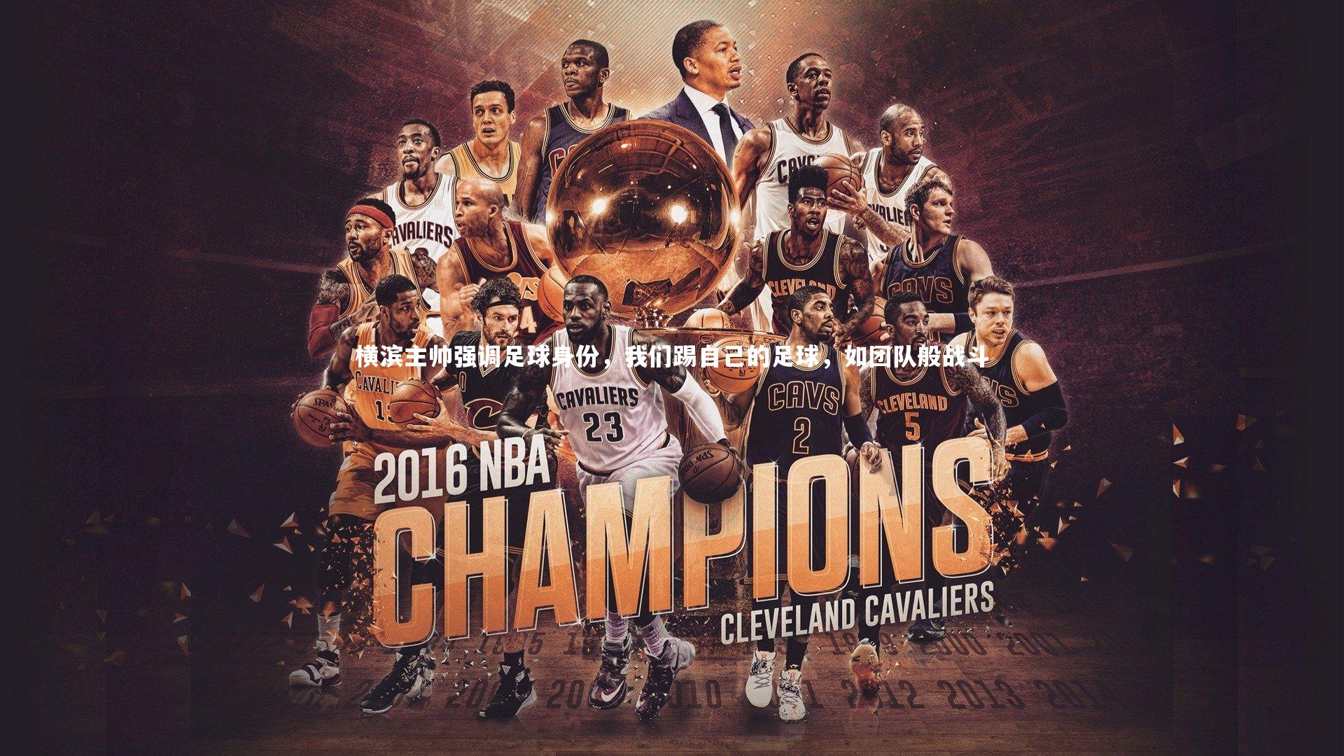 哈哈娱乐_横滨主帅强调足球身份，我们踢自己的足球，如团队般战斗