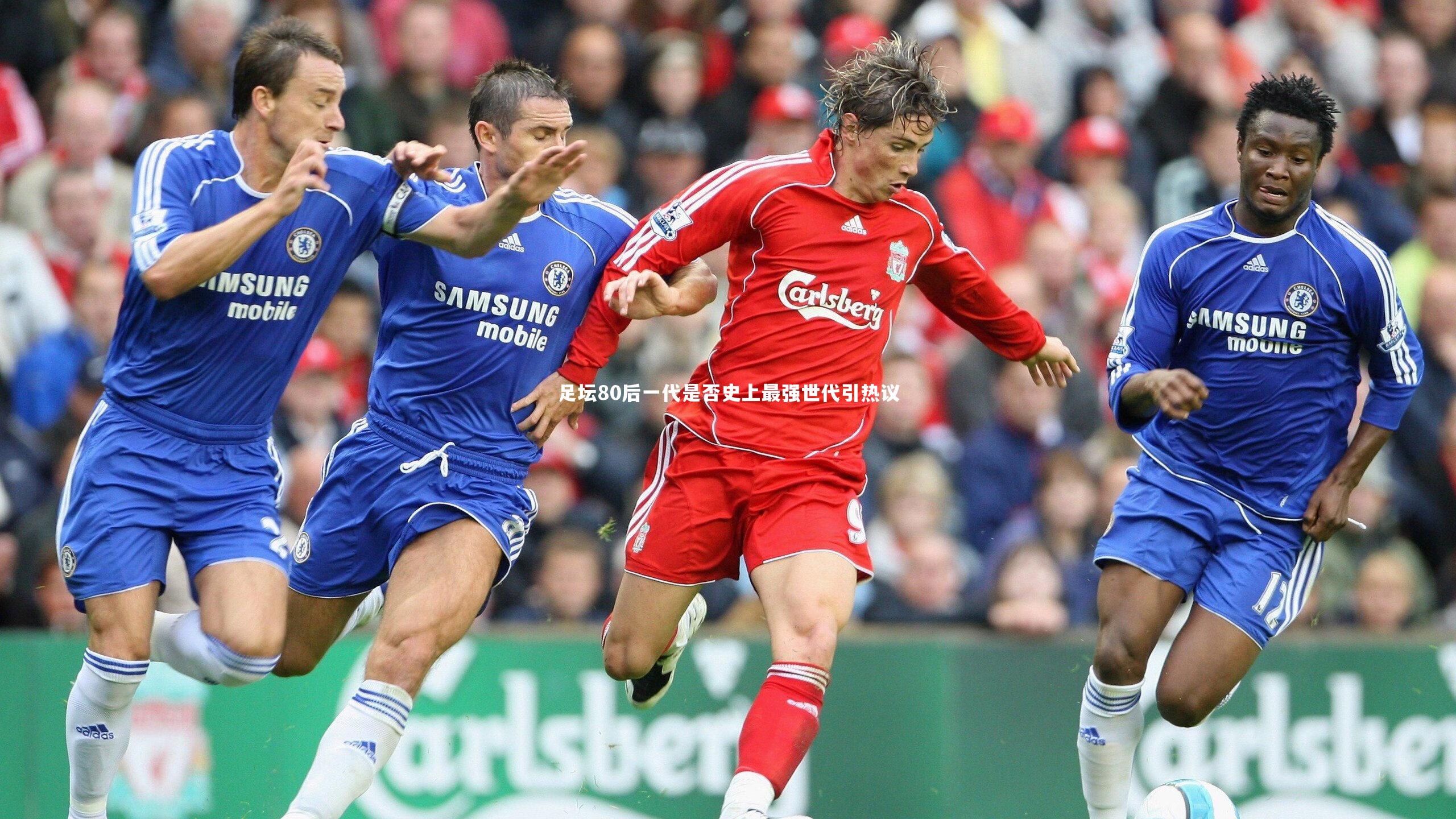 哈哈娱乐：足坛80后一代是否史上最强世代引热议