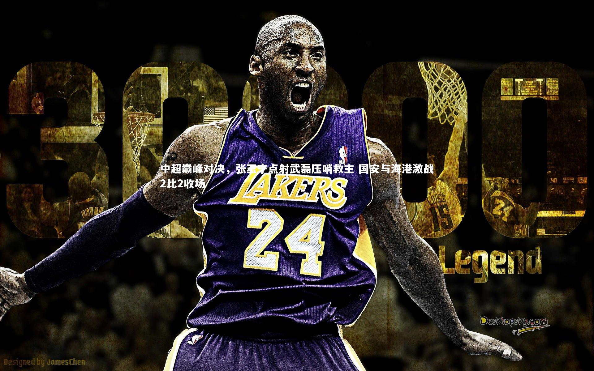 哈哈娱乐_中超巅峰对决，张玉宁点射武磊压哨救主 国安与海港激战2比2收场