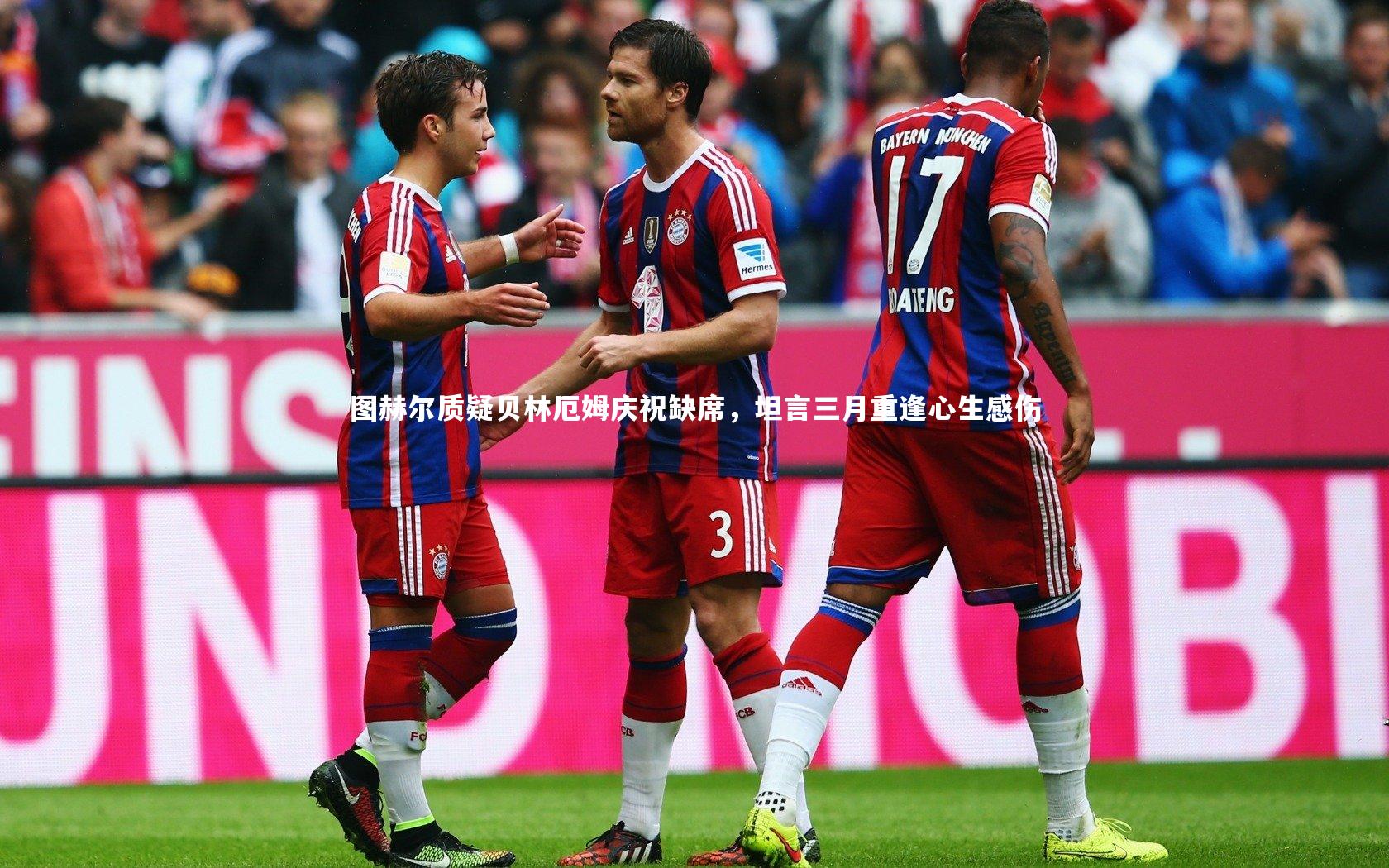 哈哈体育app_图赫尔质疑贝林厄姆庆祝缺席，坦言三月重逢心生感伤