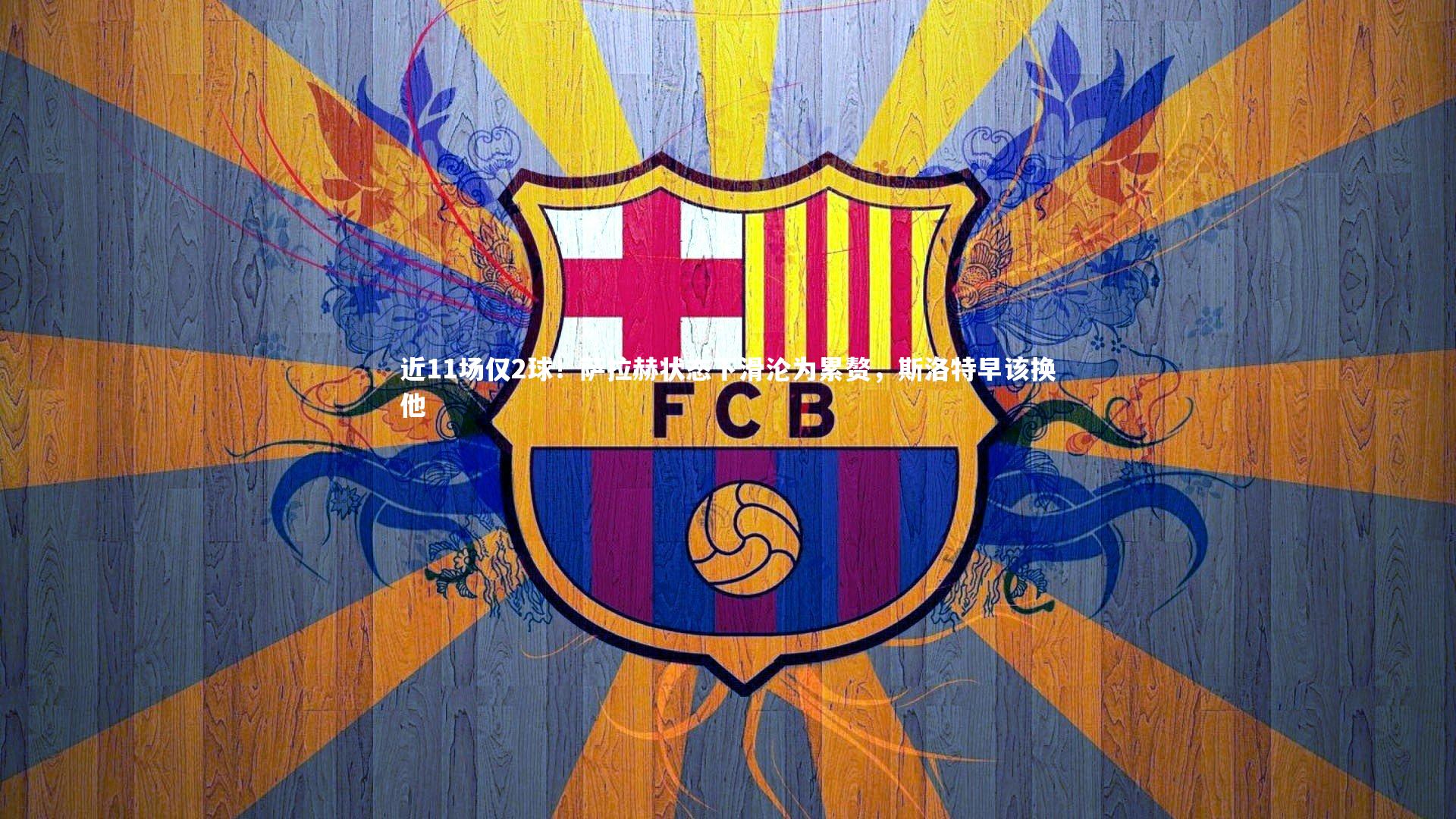 哈哈体育app：近11场仅2球！萨拉赫状态下滑沦为累赘，斯洛特早该换他