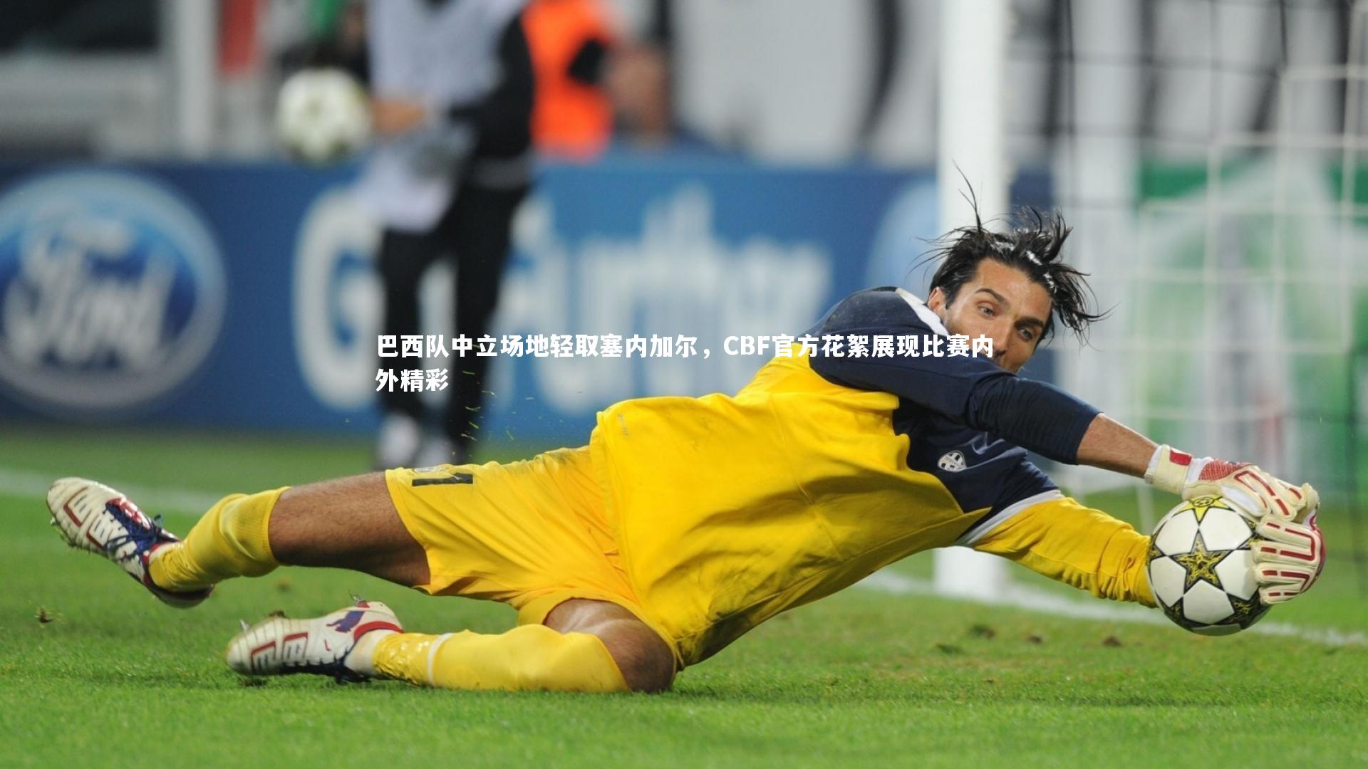 哈哈娱乐-巴西队中立场地轻取塞内加尔，CBF官方花絮展现比赛内外精彩