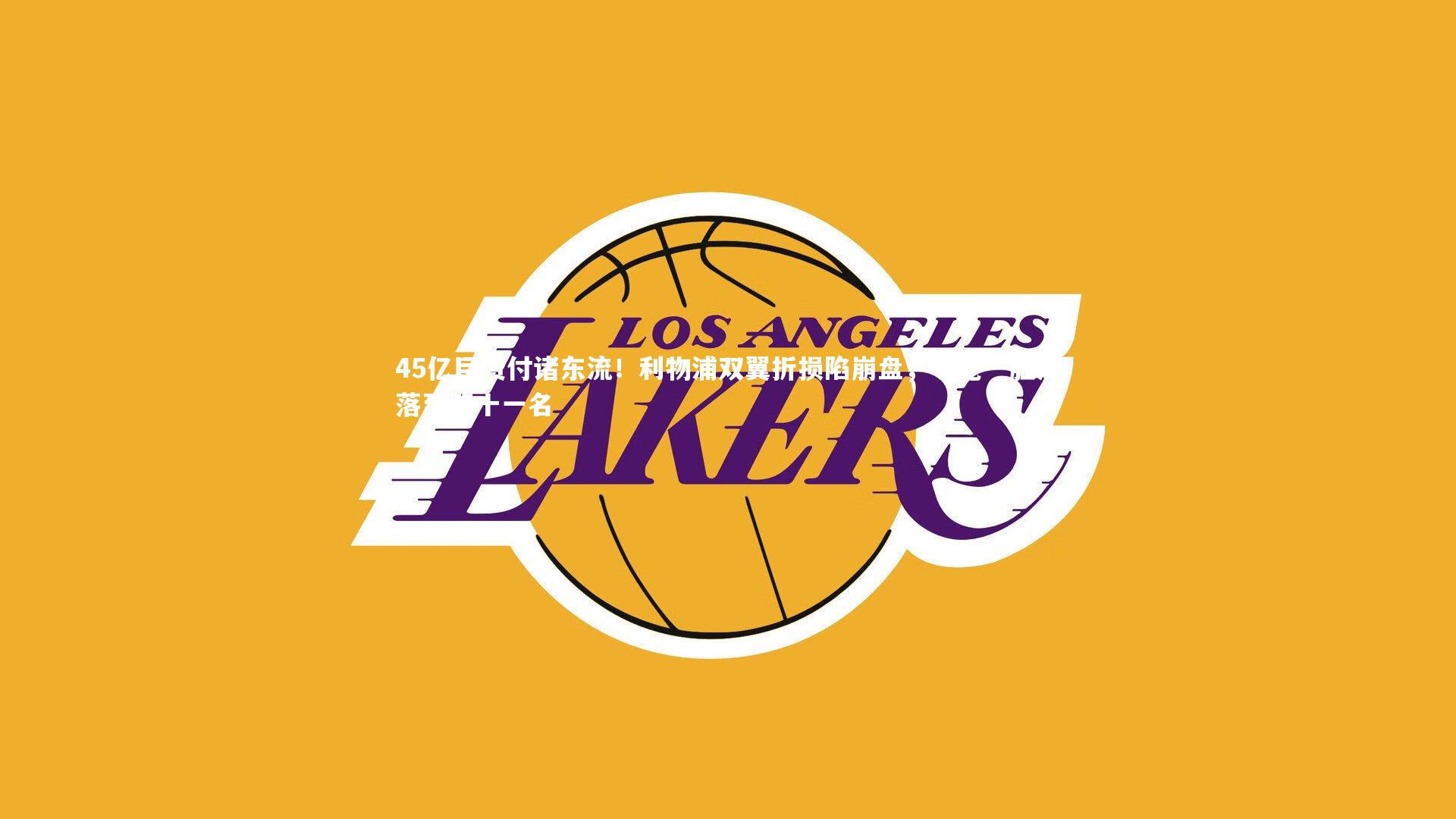 【哈哈娱乐】45亿巨资付诸东流！利物浦双翼折损陷崩盘，七轮一胜滑落至第十一名