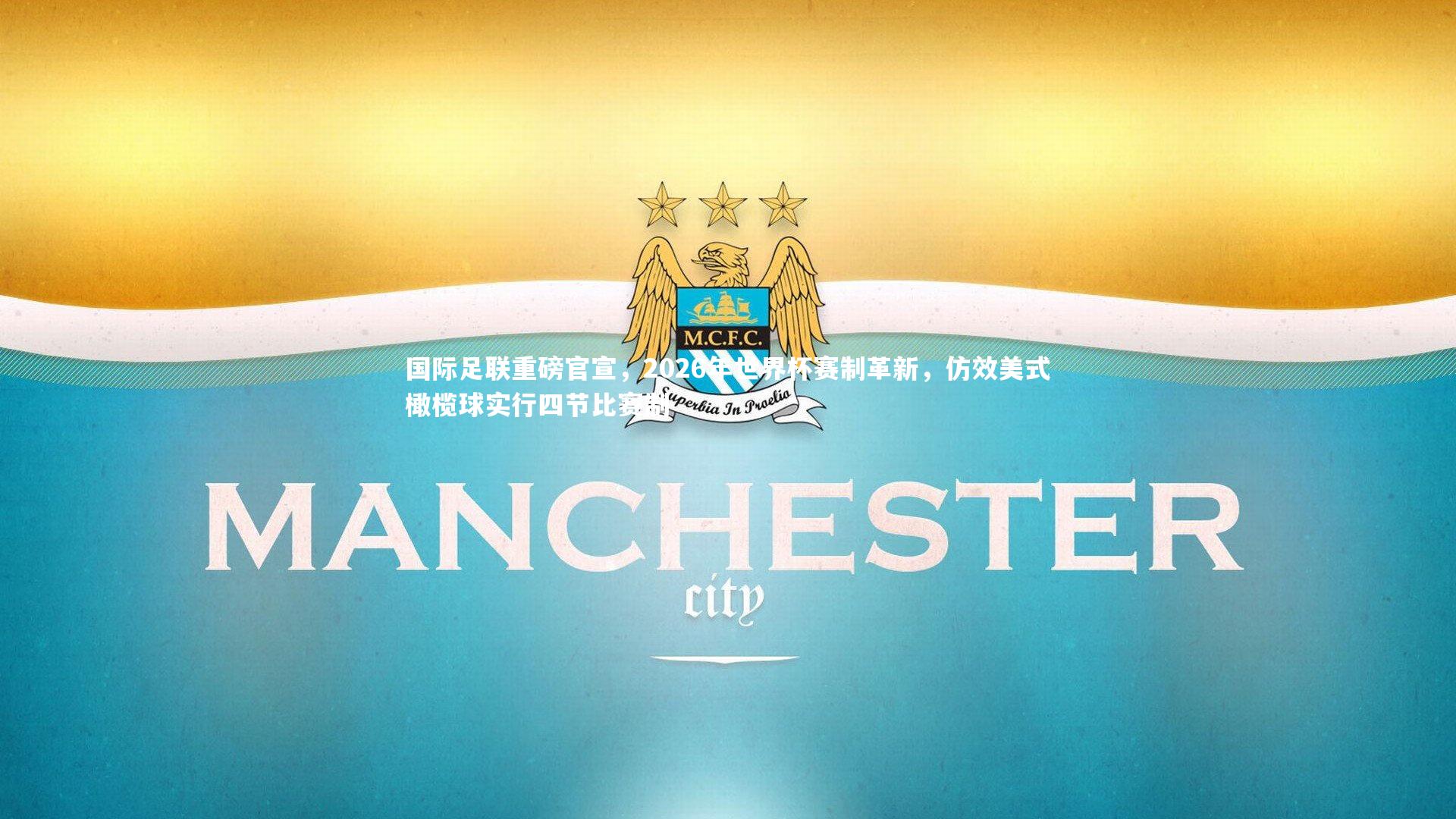 哈哈娱乐-国际足联重磅官宣，2026年世界杯赛制革新，仿效美式橄榄球实行四节比赛制