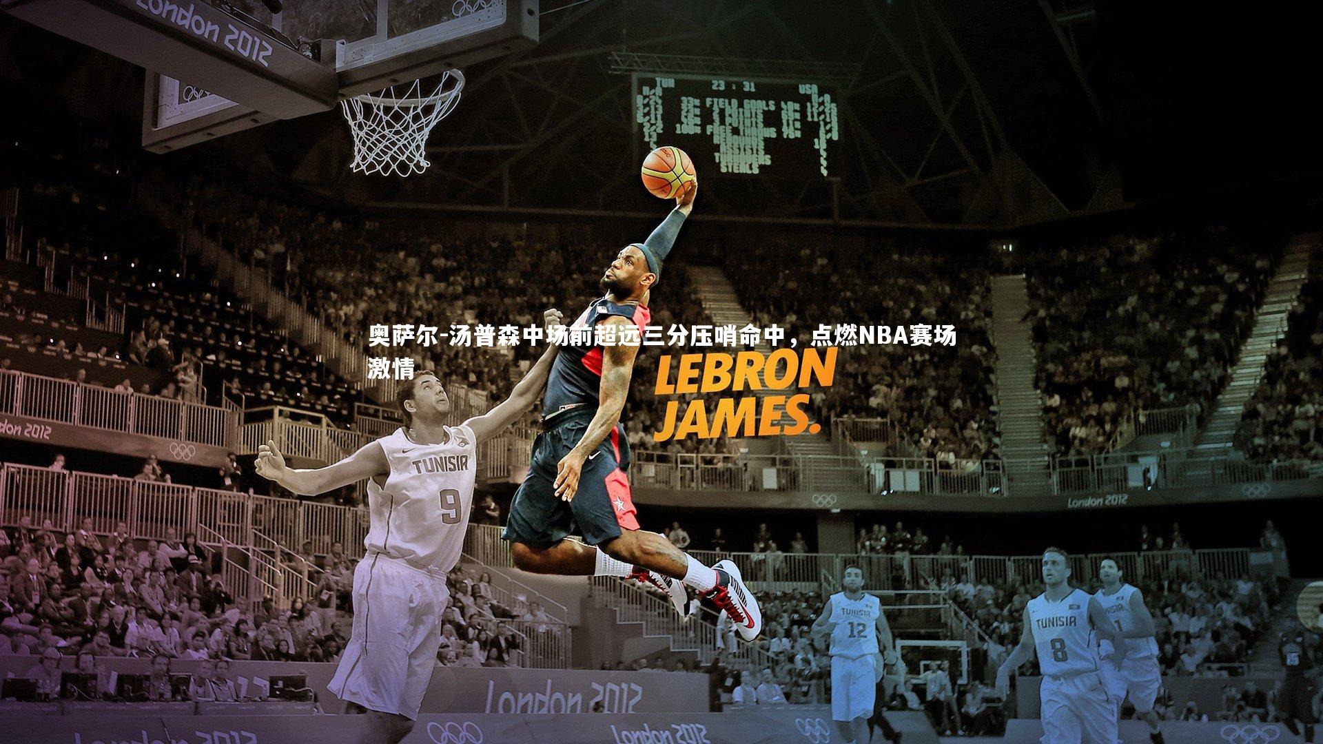 哈哈体育app_奥萨尔-汤普森中场前超远三分压哨命中，点燃NBA赛场激情