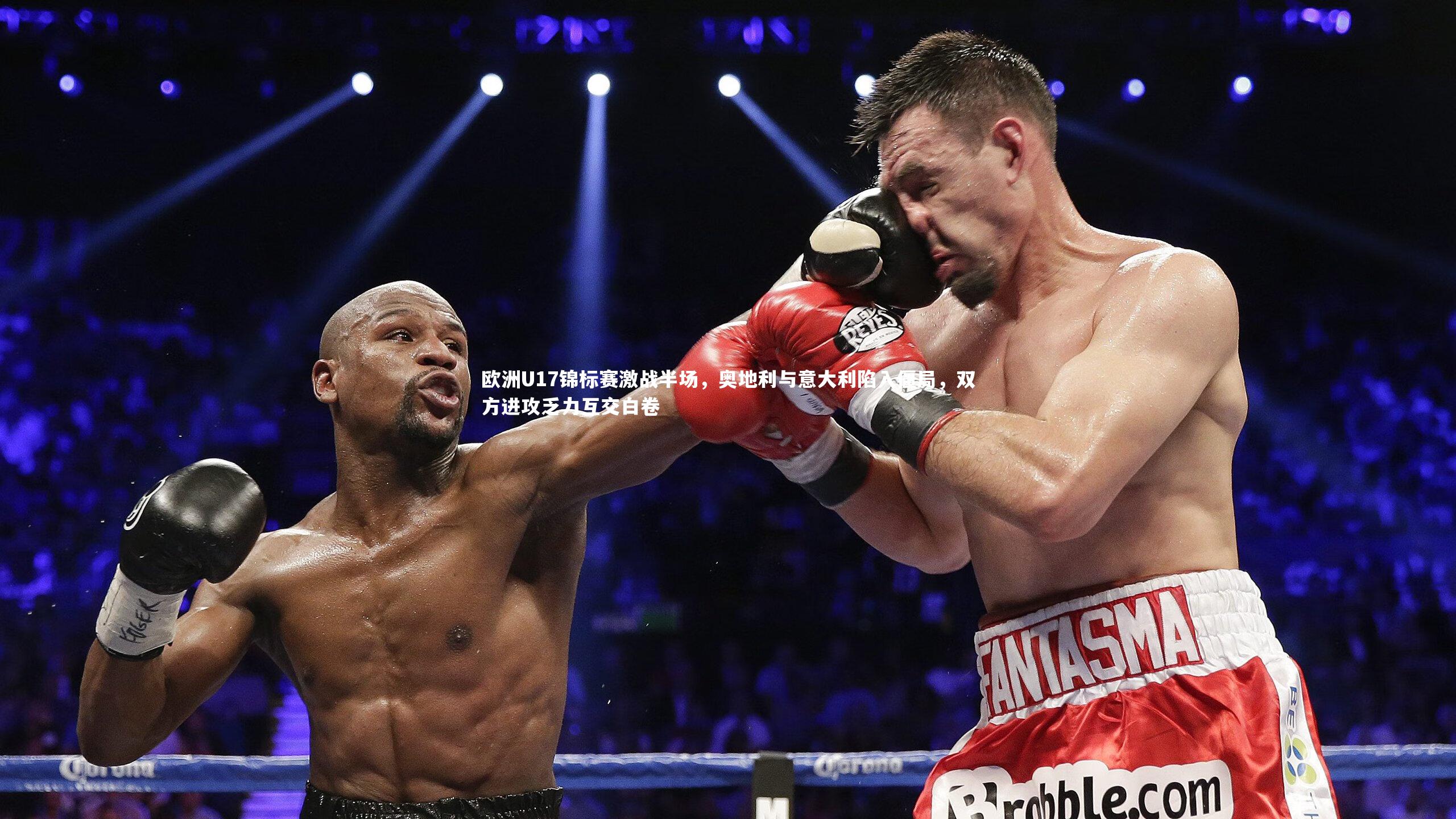 【哈哈体育】欧洲U17锦标赛激战半场，奥地利与意大利陷入僵局，双方进攻乏力互交白卷