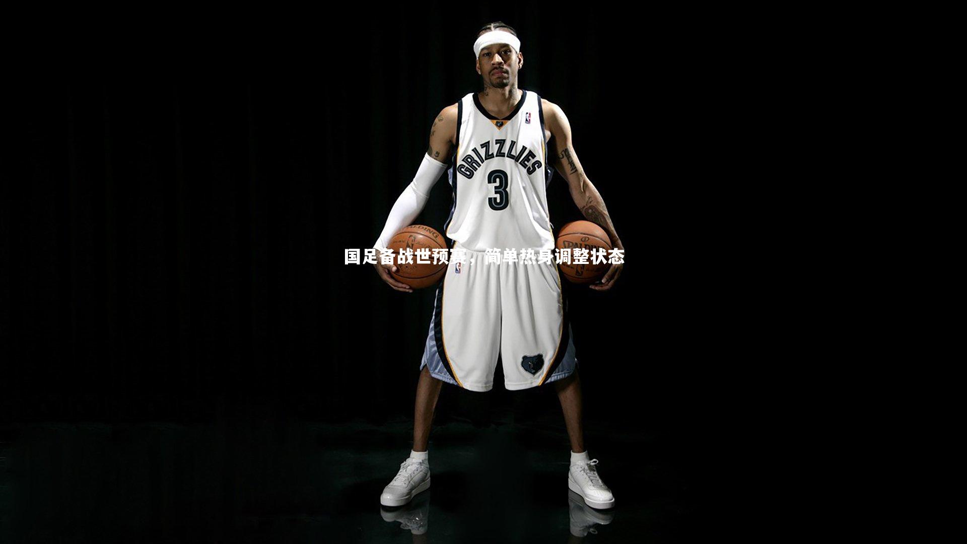 哈哈娱乐|国足备战世预赛，简单热身调整状态