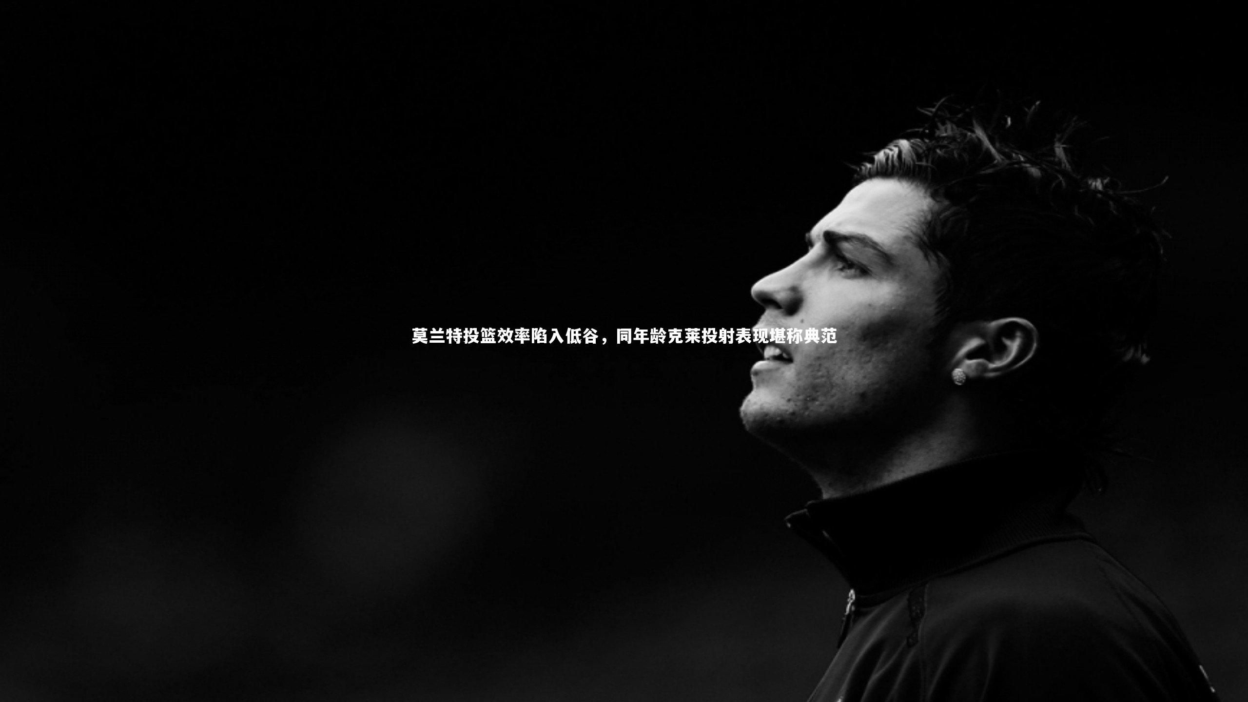 哈哈娱乐_莫兰特投篮效率陷入低谷，同年龄克莱投射表现堪称典范