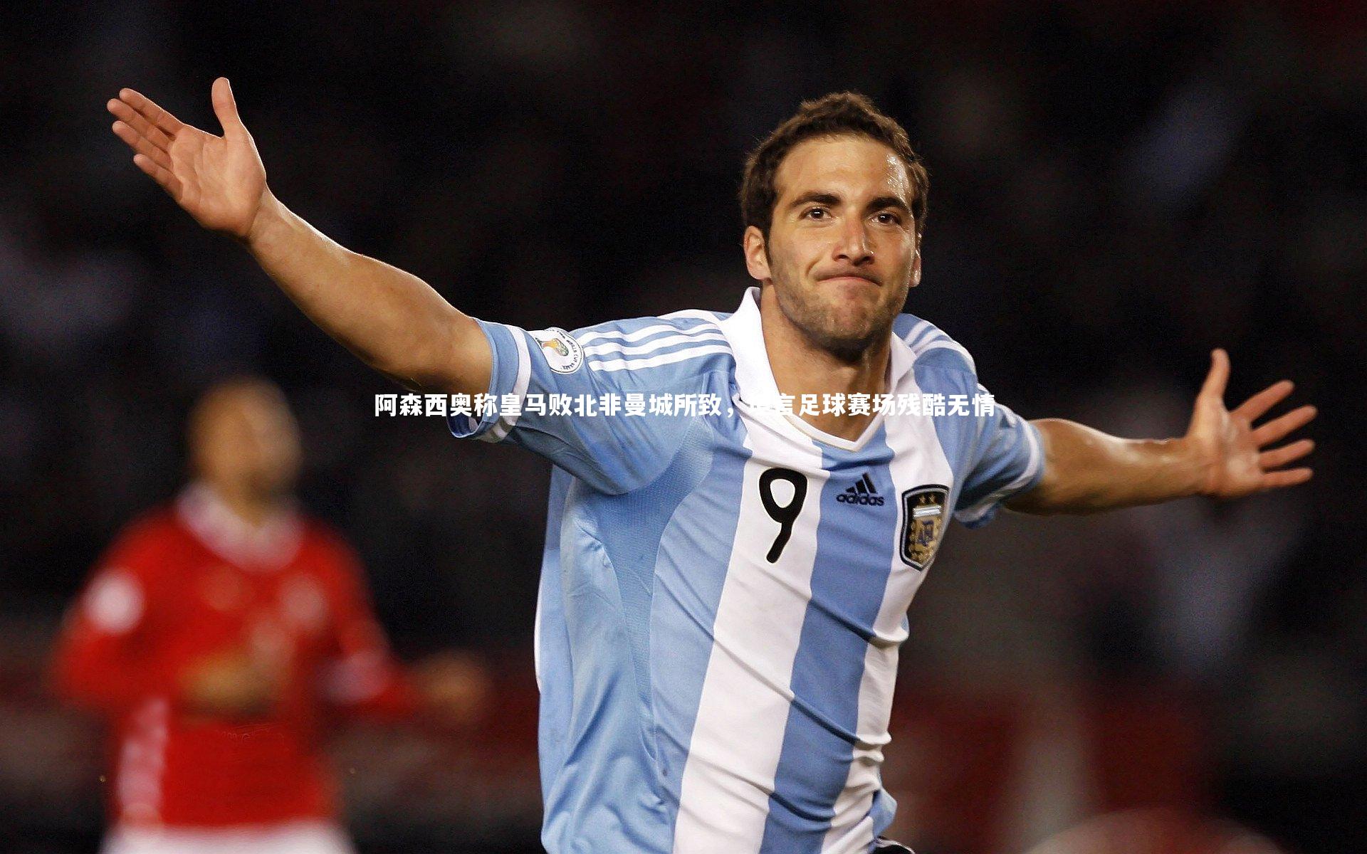 哈哈体育：阿森西奥称皇马败北非曼城所致，坦言足球赛场残酷无情