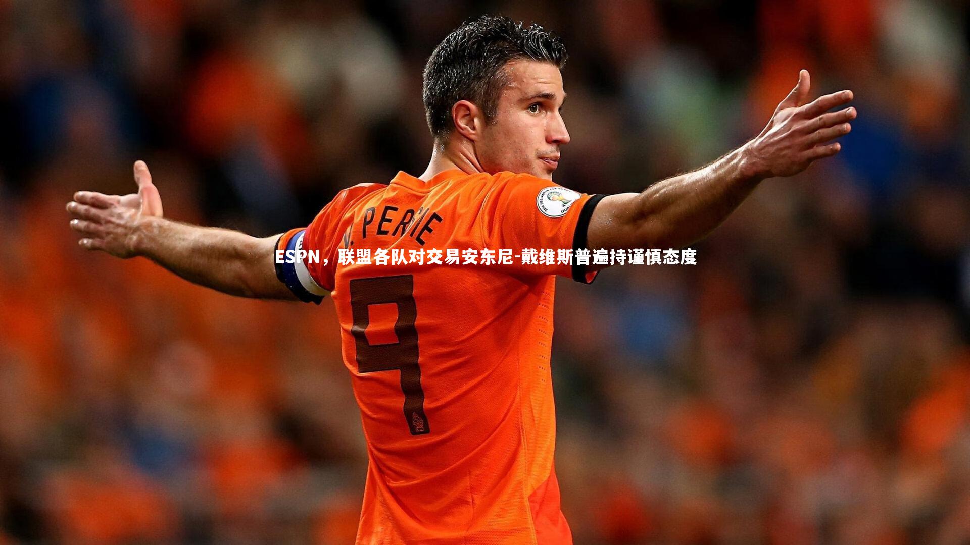 ESPN,联盟各队对交易安东尼-戴维斯普遍持谨慎态度