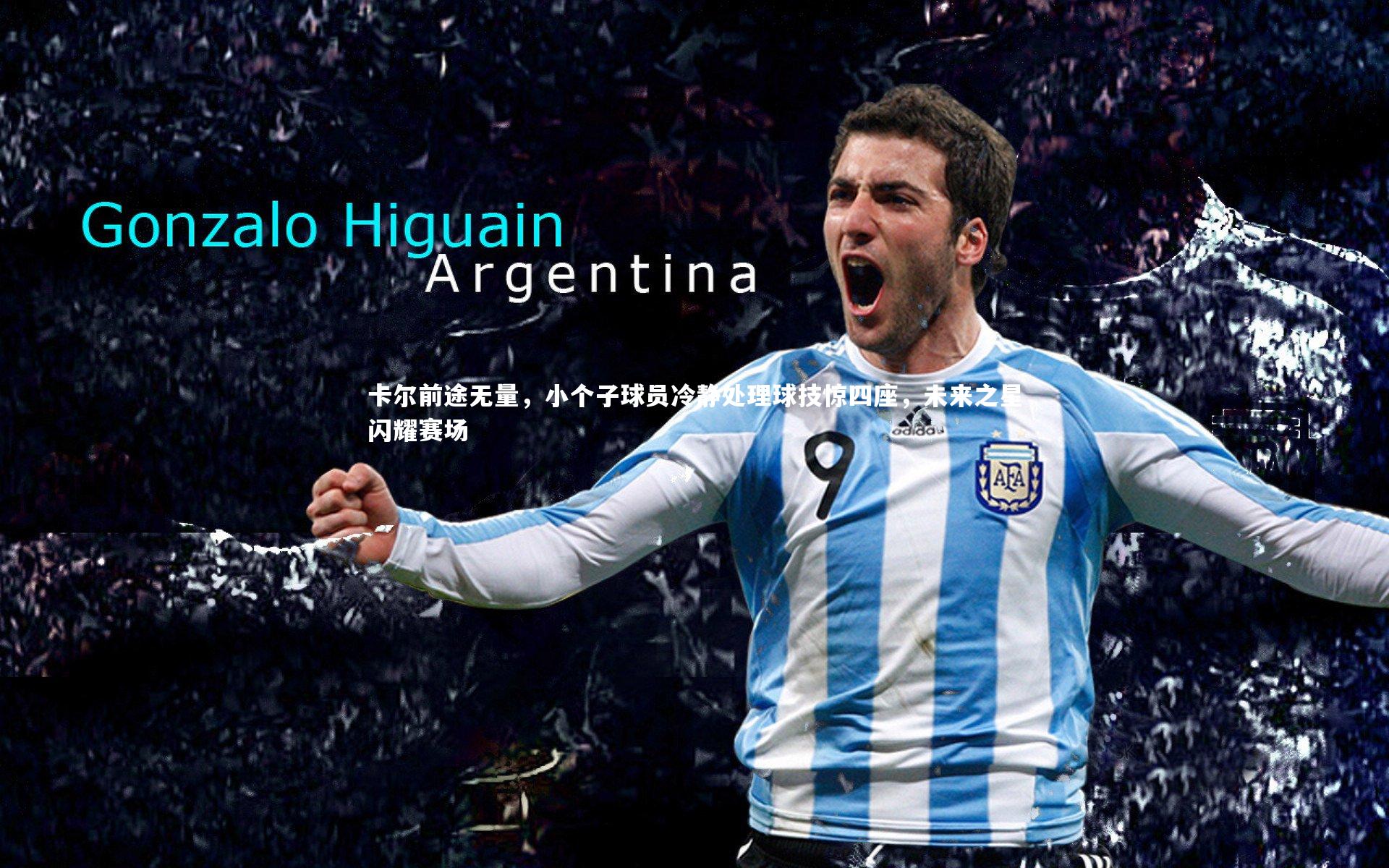 【哈哈体育】卡尔前途无量，小个子球员冷静处理球技惊四座，未来之星闪耀赛场