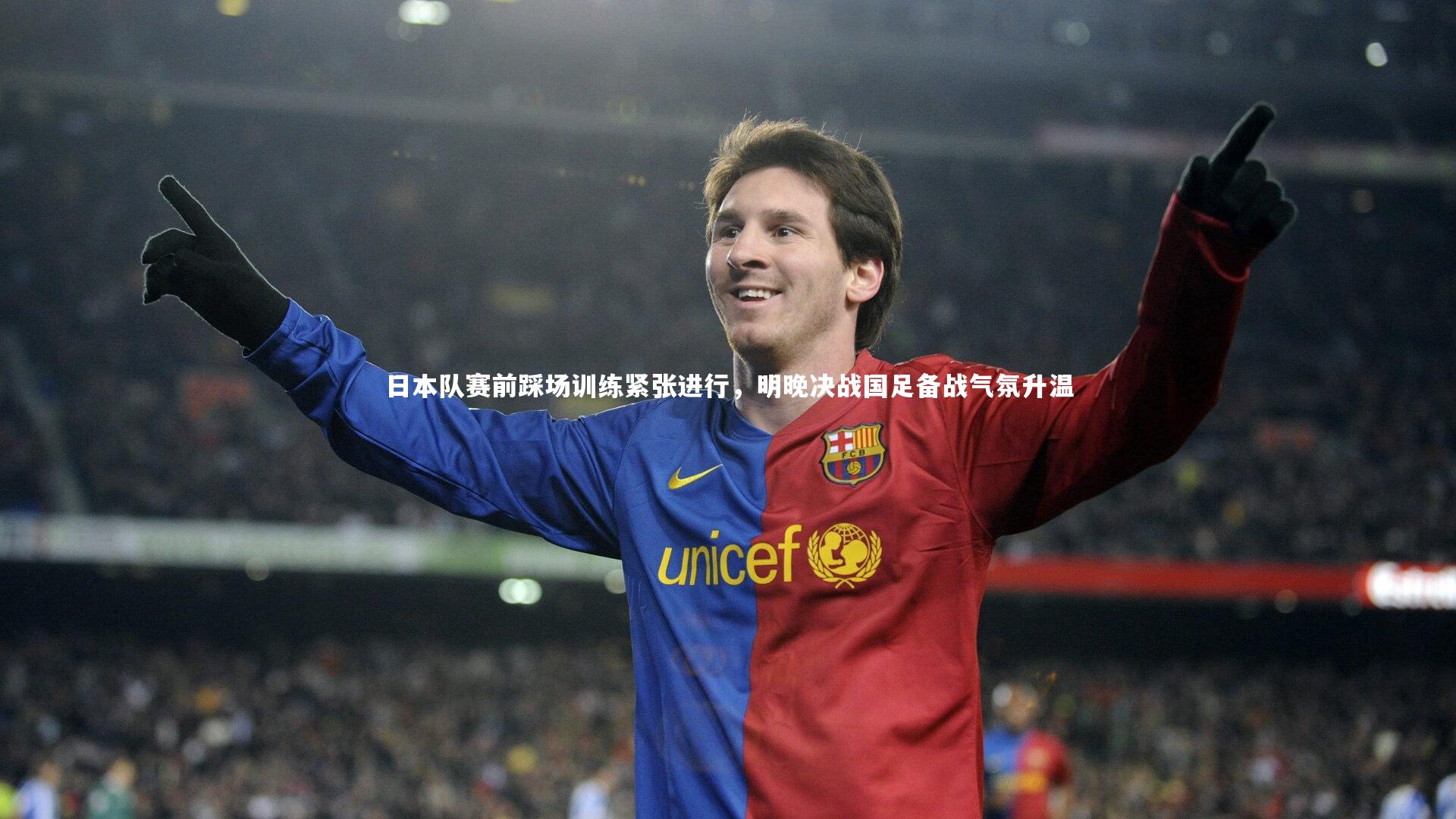 【哈哈体育】日本队赛前踩场训练紧张进行，明晚决战国足备战气氛升温