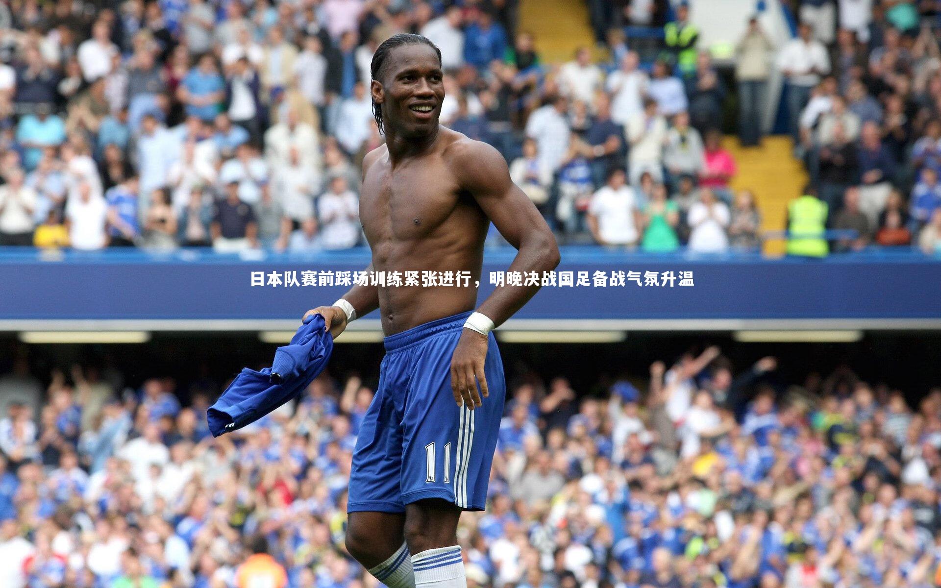 日本队赛前踩场训练紧张进行，明晚决战国足备战气氛升温