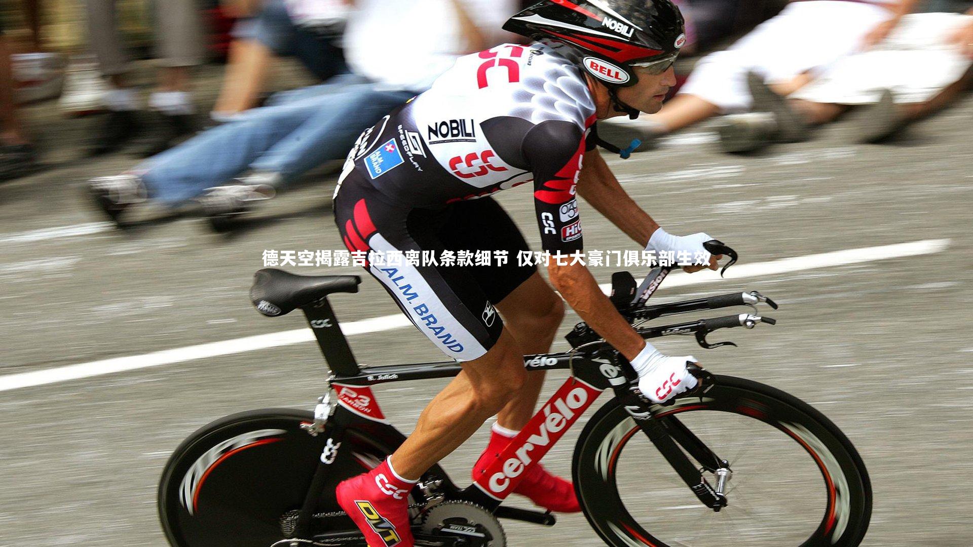 哈哈娱乐：德天空揭露吉拉西离队条款细节 仅对七大豪门俱乐部生效