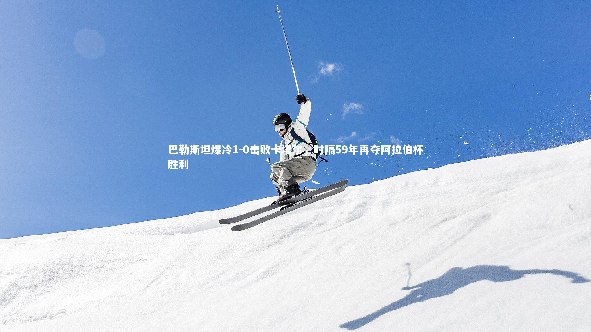 巴勒斯坦爆冷1-0击败卡塔尔，时隔59年再夺阿拉伯杯胜利