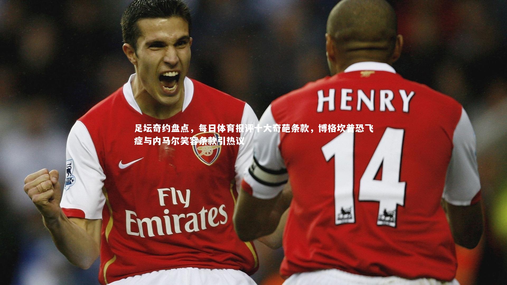 【哈哈娱乐】足坛奇约盘点，每日体育报评十大奇葩条款，博格坎普恐飞症与内马尔笑容条款引热议