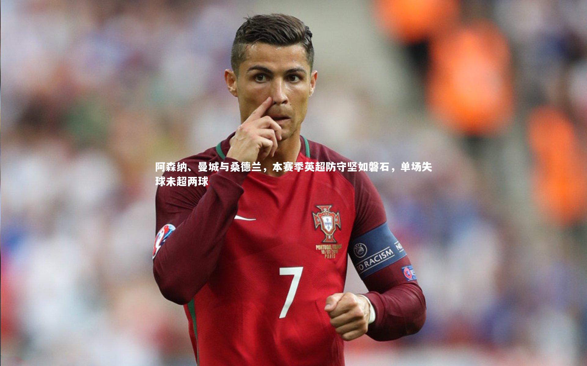 阿森纳、曼城与桑德兰,本赛季英超防守坚如磐石,单场失球未超两球