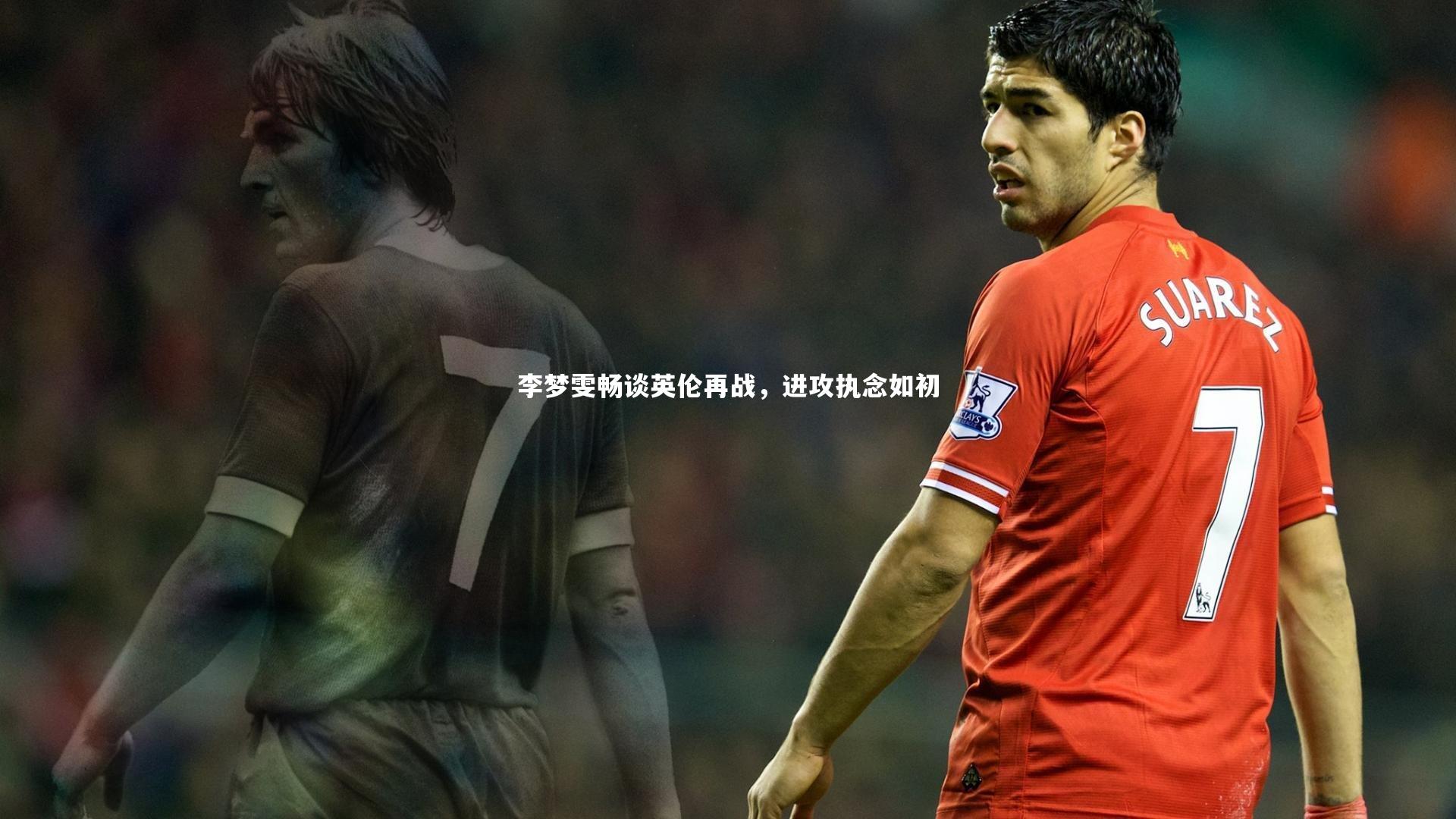 哈哈娱乐|李梦雯畅谈英伦再战，进攻执念如初