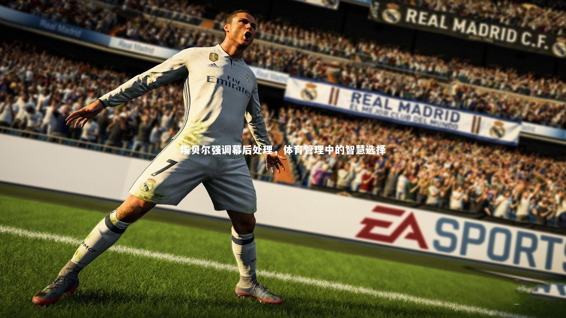 哈哈体育-埃贝尔强调幕后处理，体育管理中的智慧选择