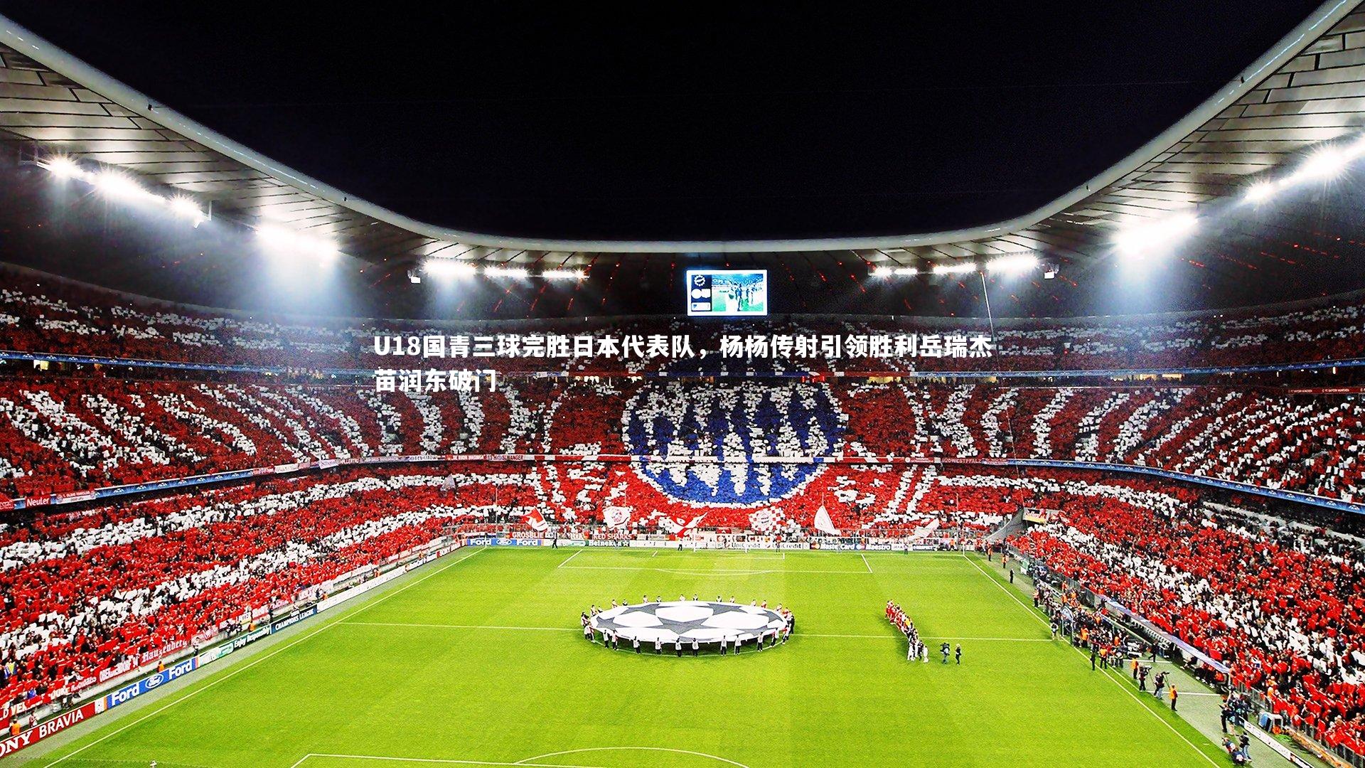哈哈体育app|U18国青三球完胜日本代表队，杨杨传射引领胜利岳瑞杰苗润东破门