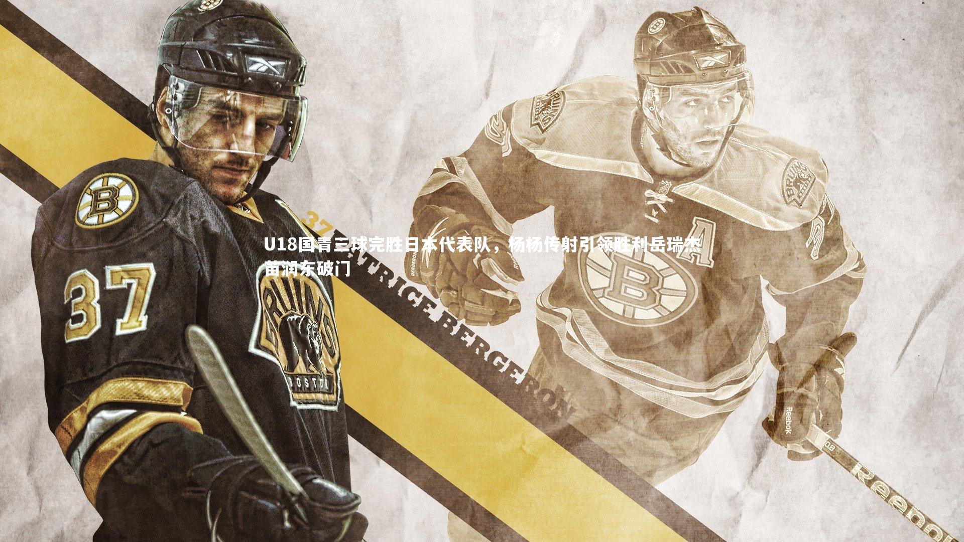 U18国青三球完胜日本代表队，杨杨传射引领胜利岳瑞杰苗润东破门