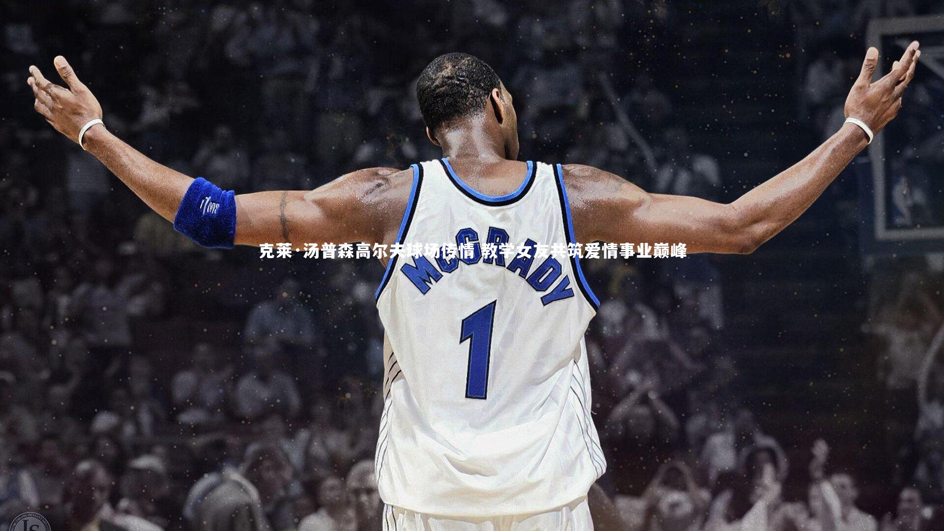 哈哈娱乐-克莱·汤普森高尔夫球场传情 教学女友共筑爱情事业巅峰