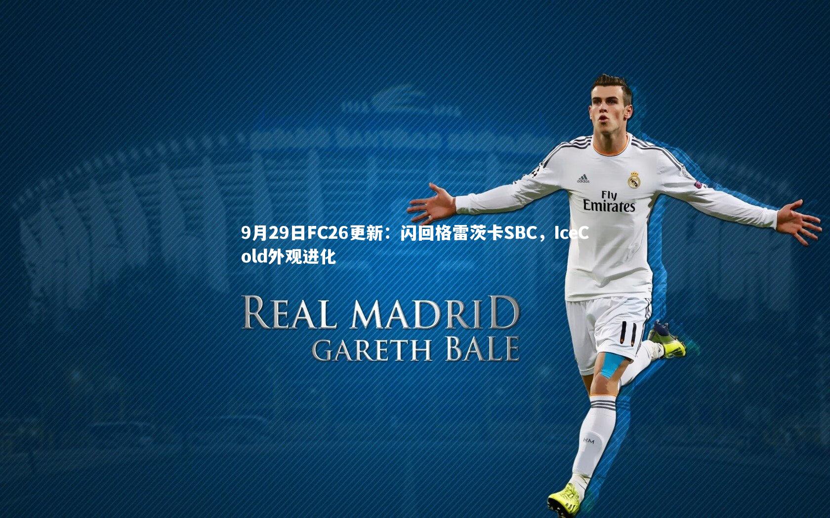 哈哈体育|9月29日FC26更新：闪回格雷茨卡SBC，IceCold外观进化