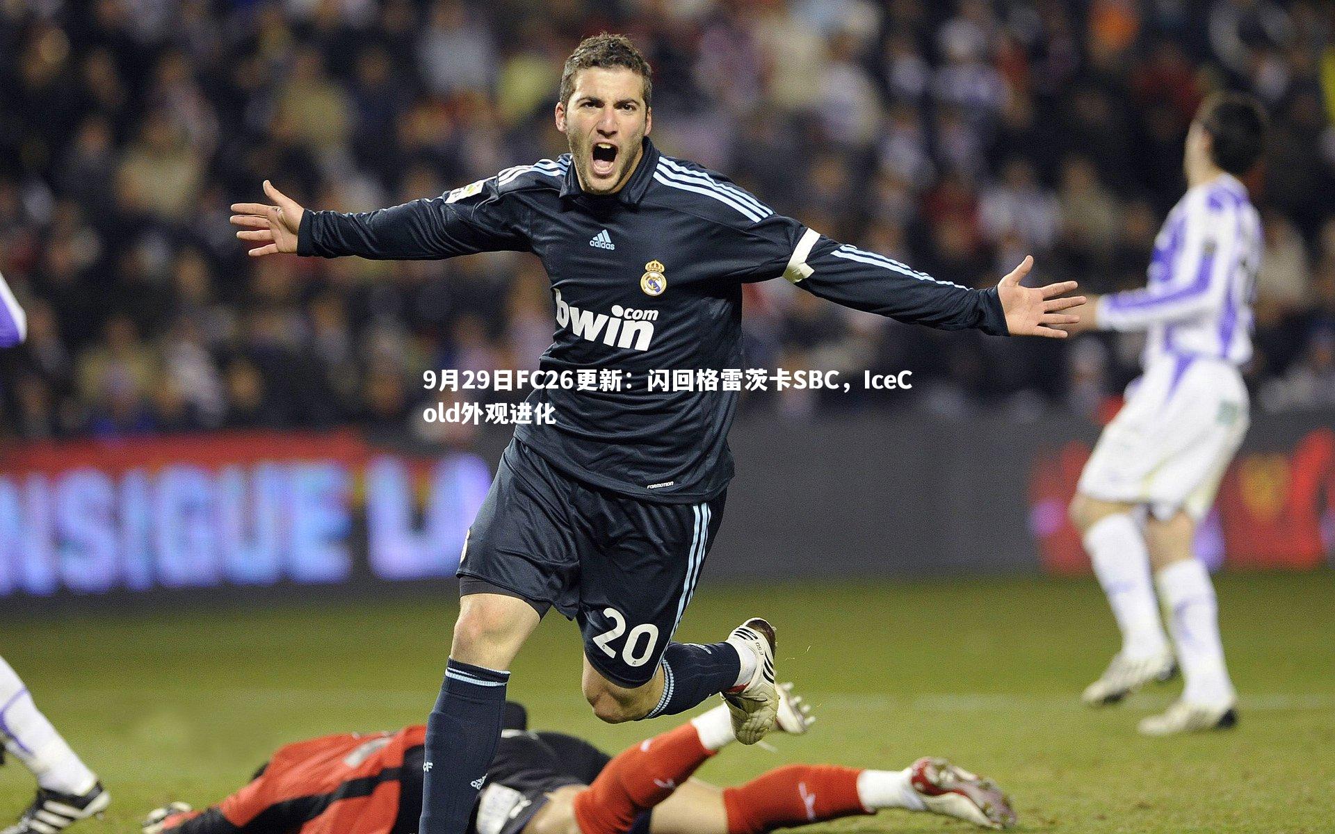 9月29日FC26更新：闪回格雷茨卡SBC，IceCold外观进化